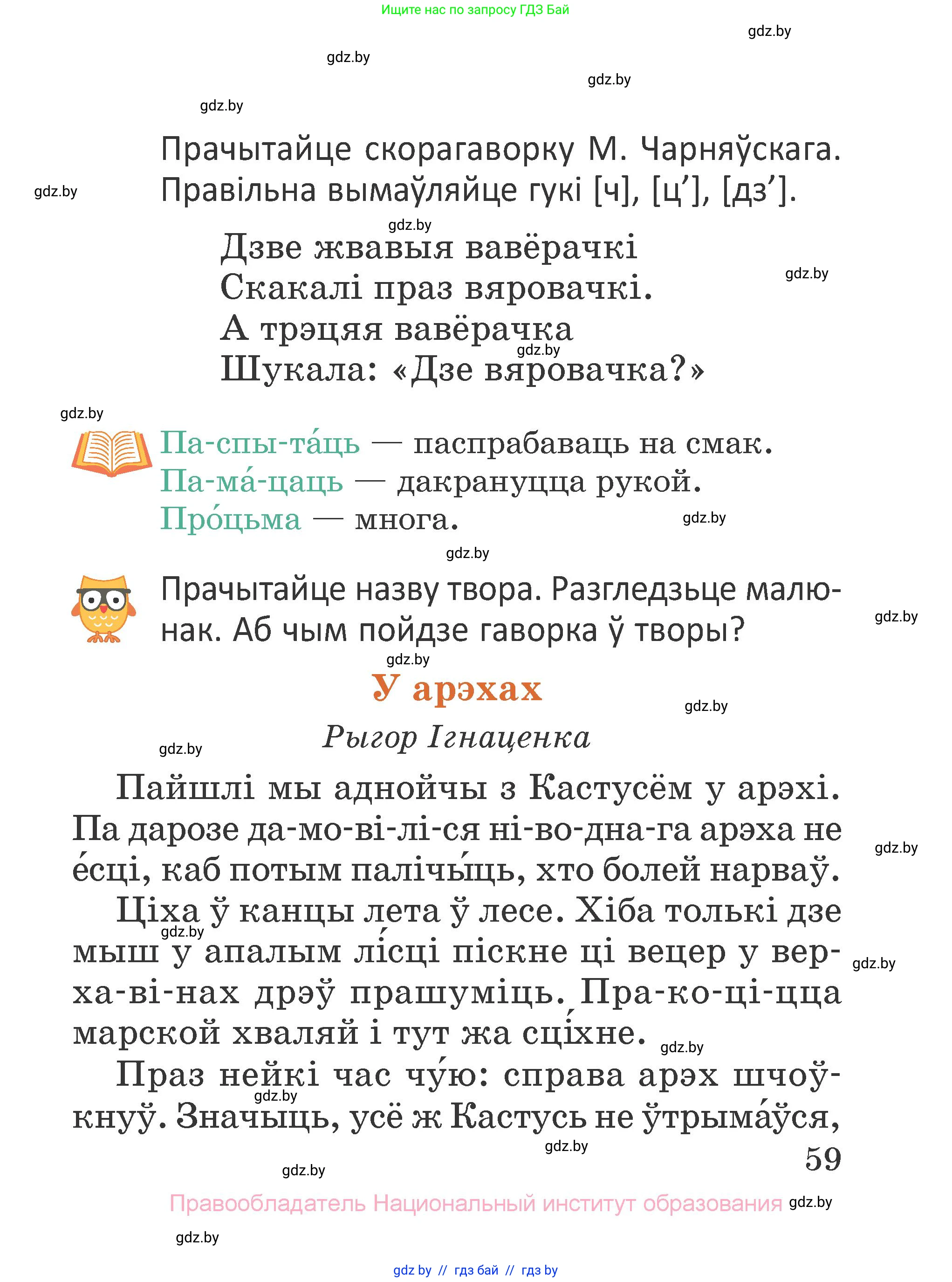 Літаратурнае чытанне, 2 класс Учебник, авторы: Антонава Надзея Уладзіславаўна, Буторына Ірына Аляксандраўна, Галяш Галіна Аксеньеўна, издательство Нацыянальны інстытут адукацыі, Минск, 2021, жёлтого цвета, Часть 1, страница 59