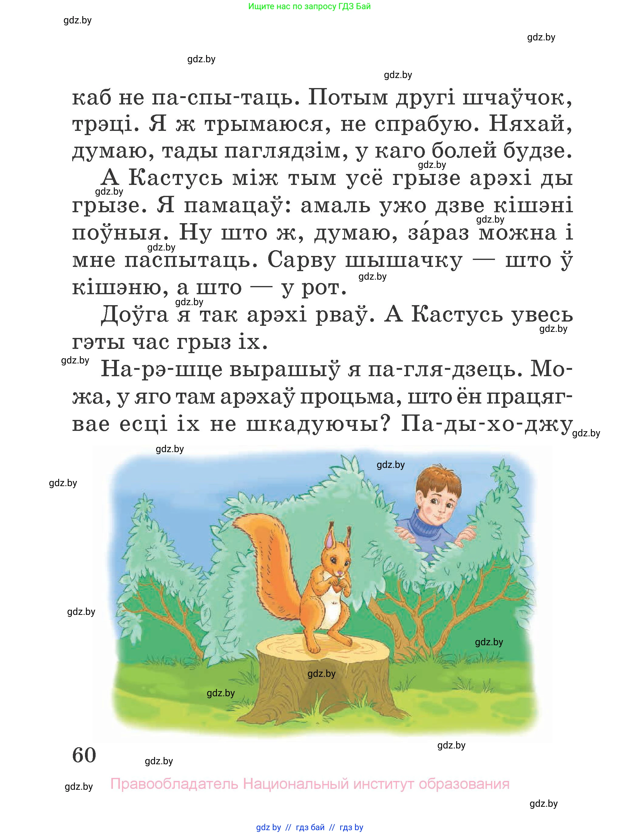 Літаратурнае чытанне, 2 класс Учебник, авторы: Антонава Надзея Уладзіславаўна, Буторына Ірына Аляксандраўна, Галяш Галіна Аксеньеўна, издательство Нацыянальны інстытут адукацыі, Минск, 2021, жёлтого цвета, страница 60