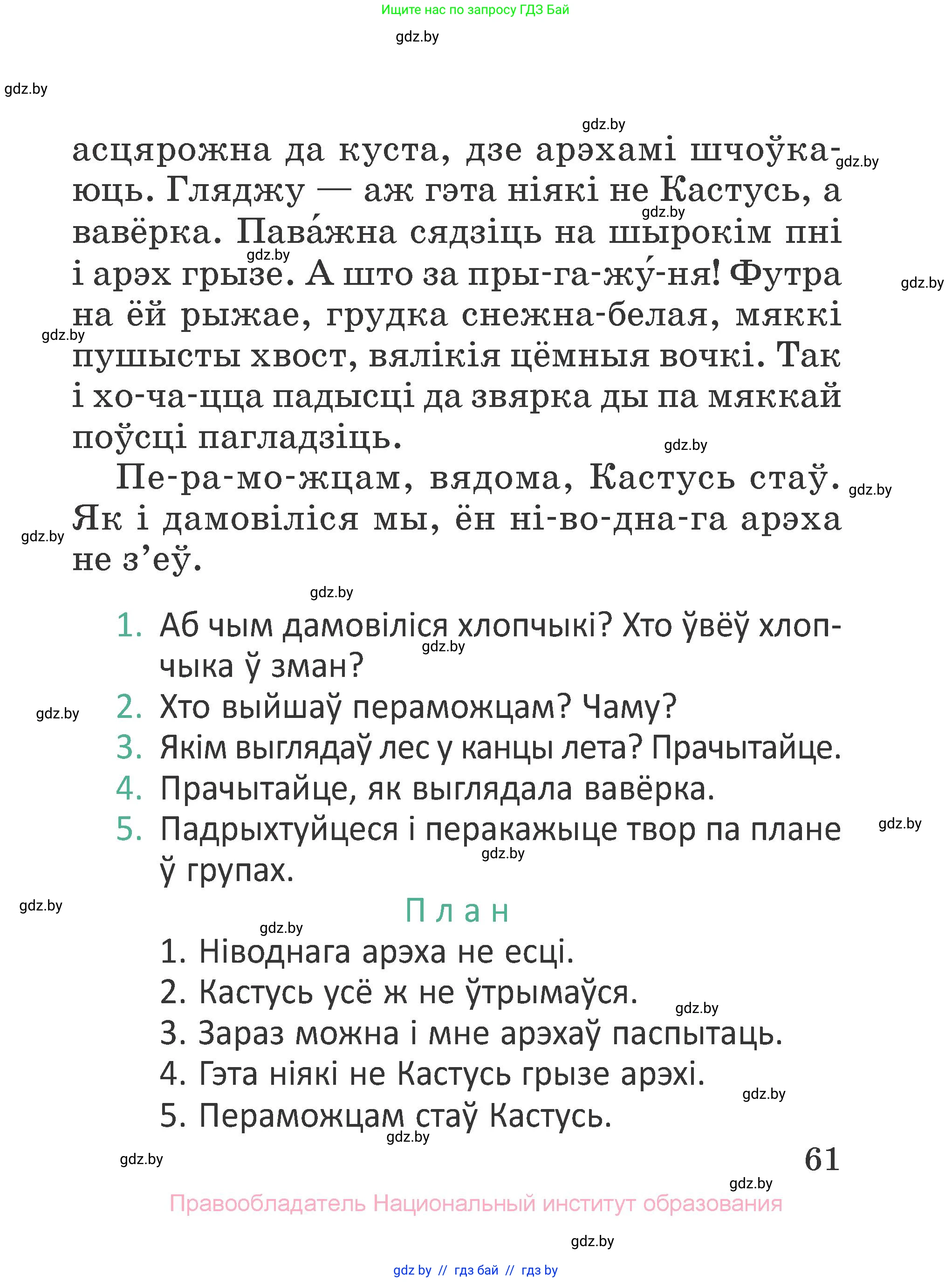 Літаратурнае чытанне, 2 класс Учебник, авторы: Антонава Надзея Уладзіславаўна, Буторына Ірына Аляксандраўна, Галяш Галіна Аксеньеўна, издательство Нацыянальны інстытут адукацыі, Минск, 2021, жёлтого цвета, Часть 1, страница 61