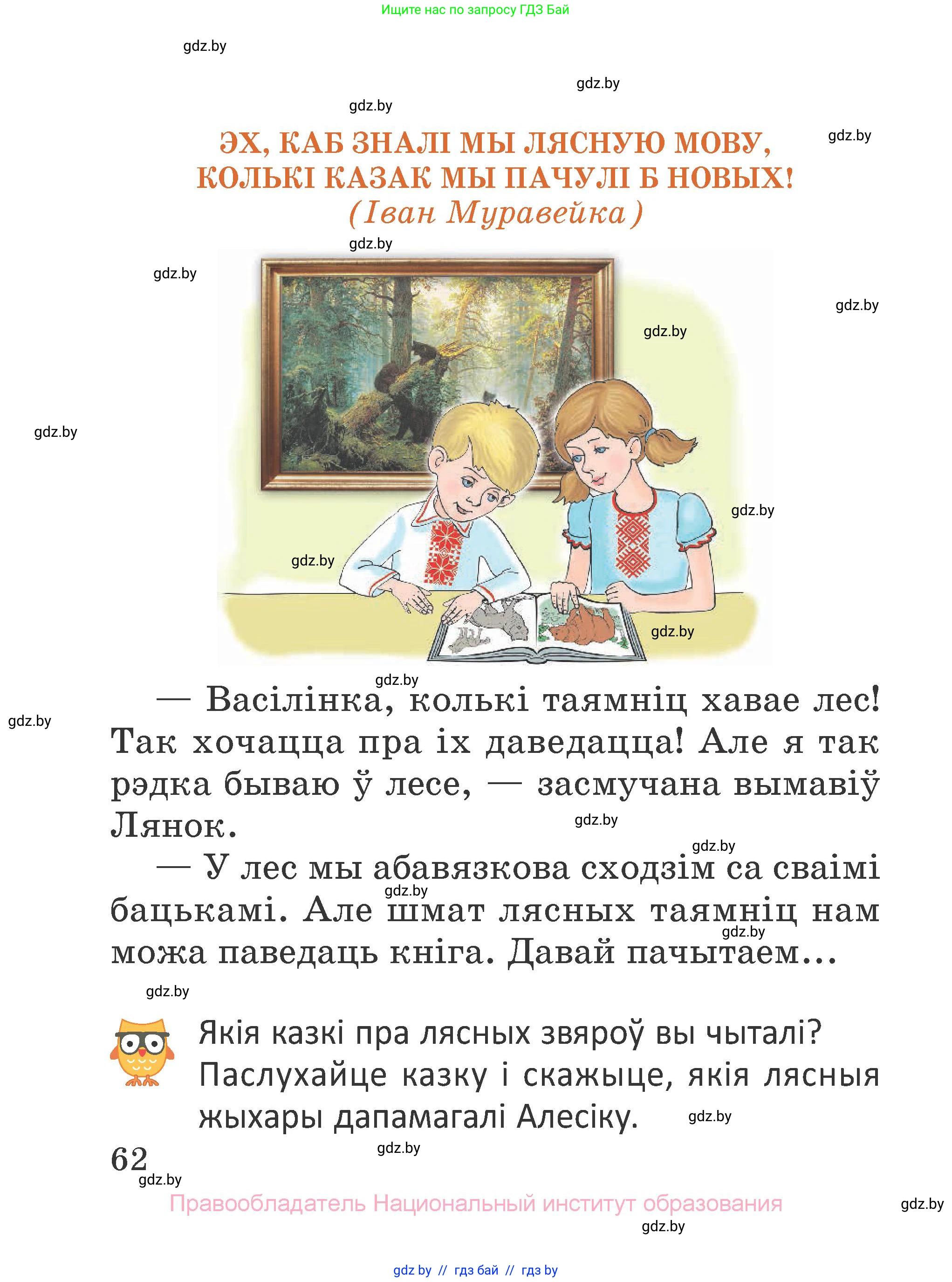 Літаратурнае чытанне, 2 класс Учебник, авторы: Антонава Надзея Уладзіславаўна, Буторына Ірына Аляксандраўна, Галяш Галіна Аксеньеўна, издательство Нацыянальны інстытут адукацыі, Минск, 2021, жёлтого цвета, Часть 1, страница 62