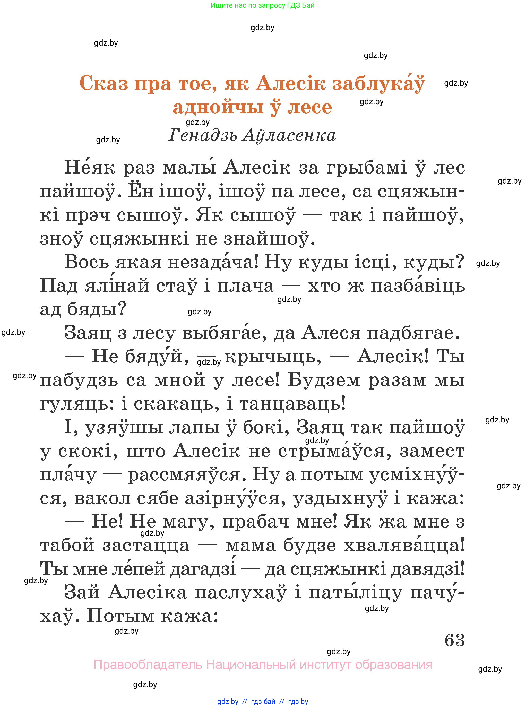 Літаратурнае чытанне, 2 класс Учебник, авторы: Антонава Надзея Уладзіславаўна, Буторына Ірына Аляксандраўна, Галяш Галіна Аксеньеўна, издательство Нацыянальны інстытут адукацыі, Минск, 2021, жёлтого цвета, Часть 2, страница 63