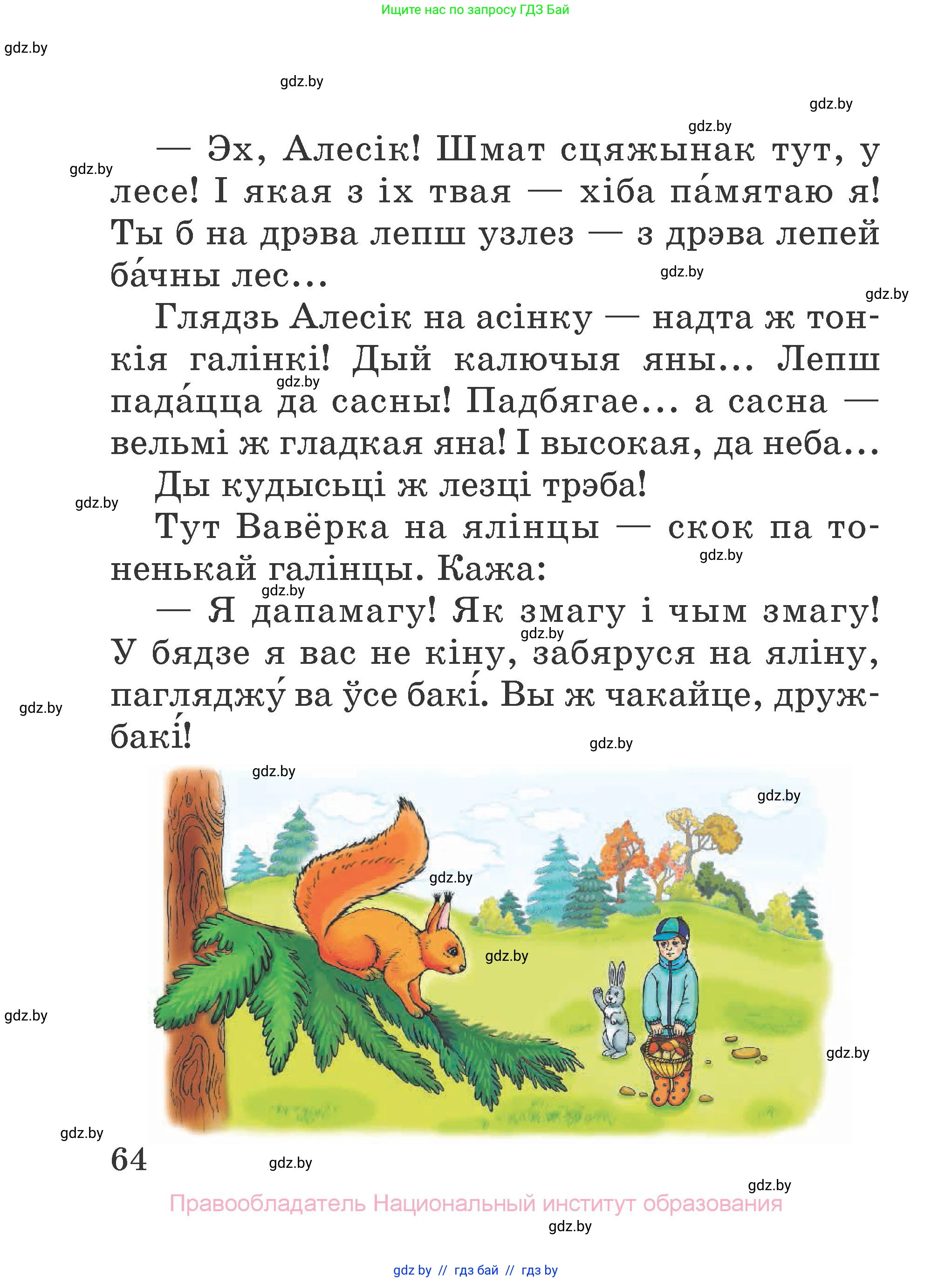 Літаратурнае чытанне, 2 класс Учебник, авторы: Антонава Надзея Уладзіславаўна, Буторына Ірына Аляксандраўна, Галяш Галіна Аксеньеўна, издательство Нацыянальны інстытут адукацыі, Минск, 2021, жёлтого цвета, Часть 2, страница 64