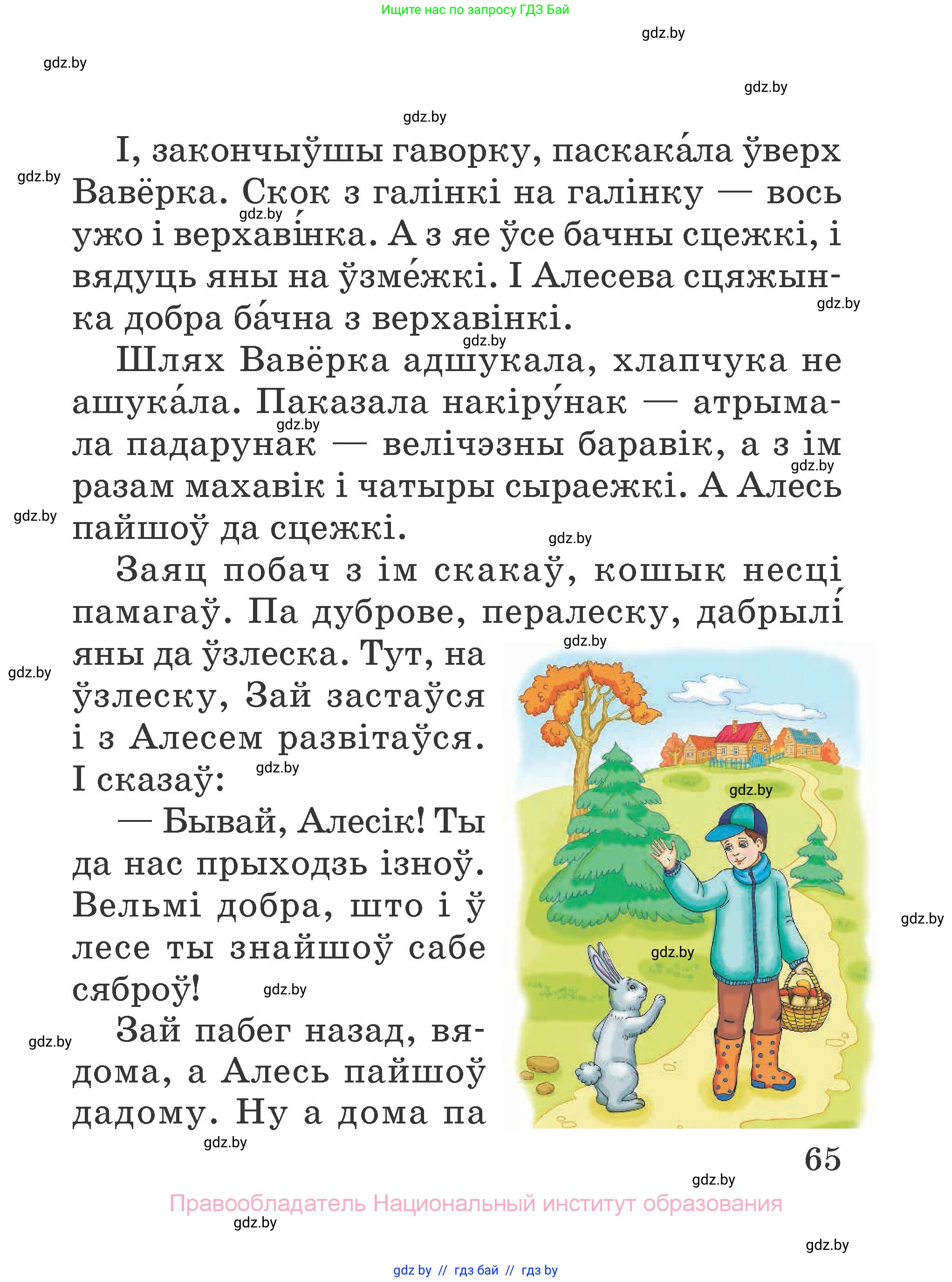Літаратурнае чытанне, 2 класс Учебник, авторы: Антонава Надзея Уладзіславаўна, Буторына Ірына Аляксандраўна, Галяш Галіна Аксеньеўна, издательство Нацыянальны інстытут адукацыі, Минск, 2021, жёлтого цвета, Часть 2, страница 65