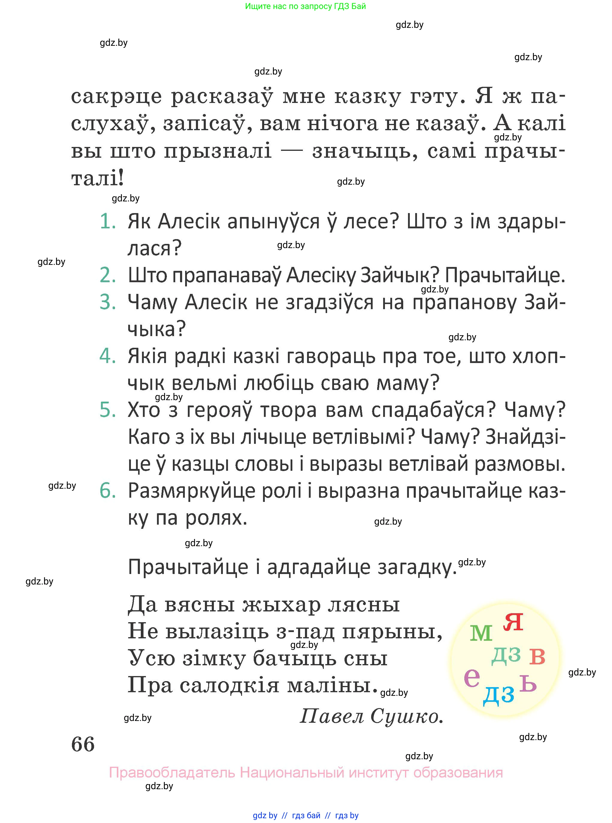 Літаратурнае чытанне, 2 класс Учебник, авторы: Антонава Надзея Уладзіславаўна, Буторына Ірына Аляксандраўна, Галяш Галіна Аксеньеўна, издательство Нацыянальны інстытут адукацыі, Минск, 2021, жёлтого цвета, Часть 1, страница 66