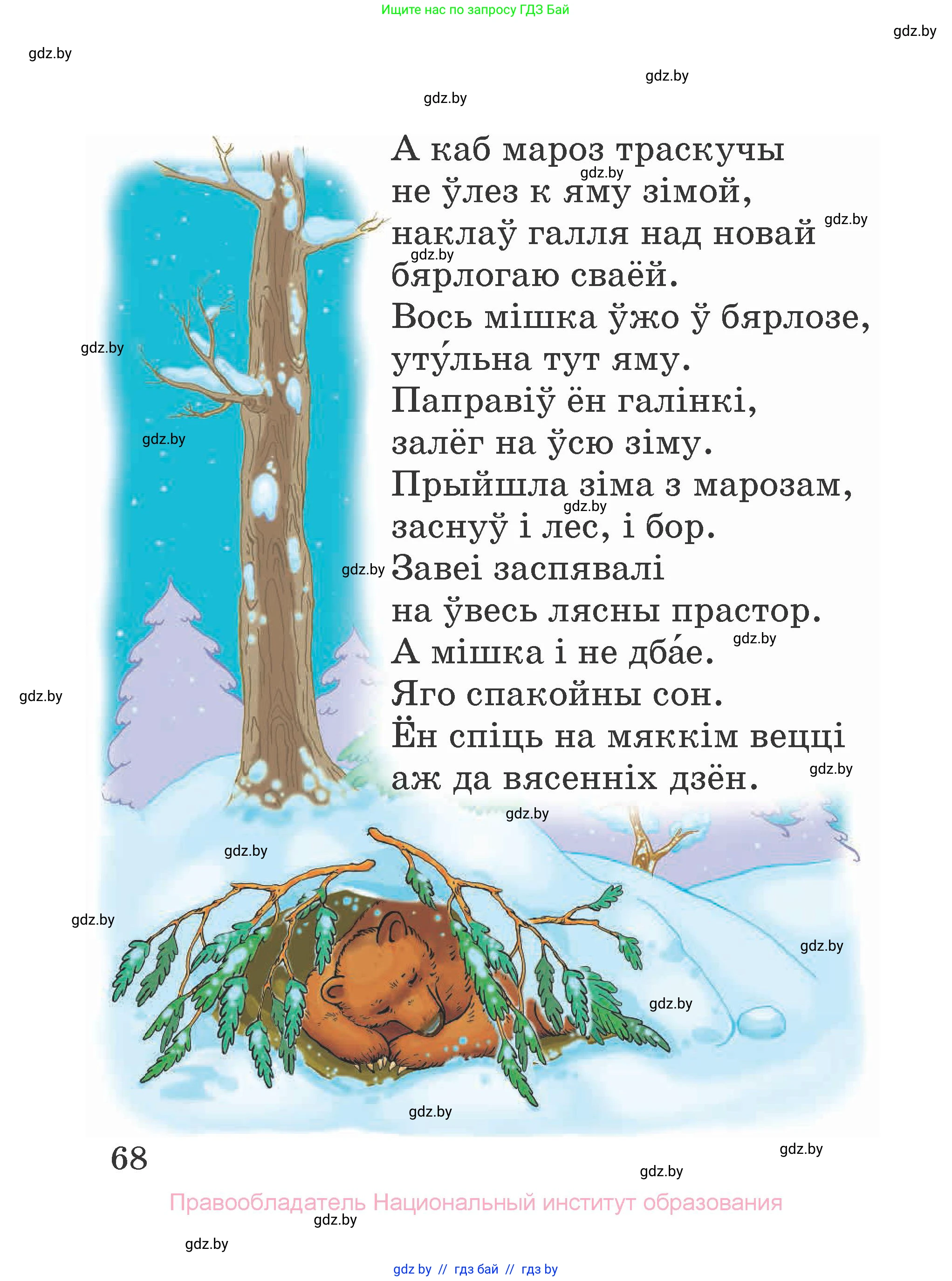 Літаратурнае чытанне, 2 класс Учебник, авторы: Антонава Надзея Уладзіславаўна, Буторына Ірына Аляксандраўна, Галяш Галіна Аксеньеўна, издательство Нацыянальны інстытут адукацыі, Минск, 2021, жёлтого цвета, Часть 2, страница 68