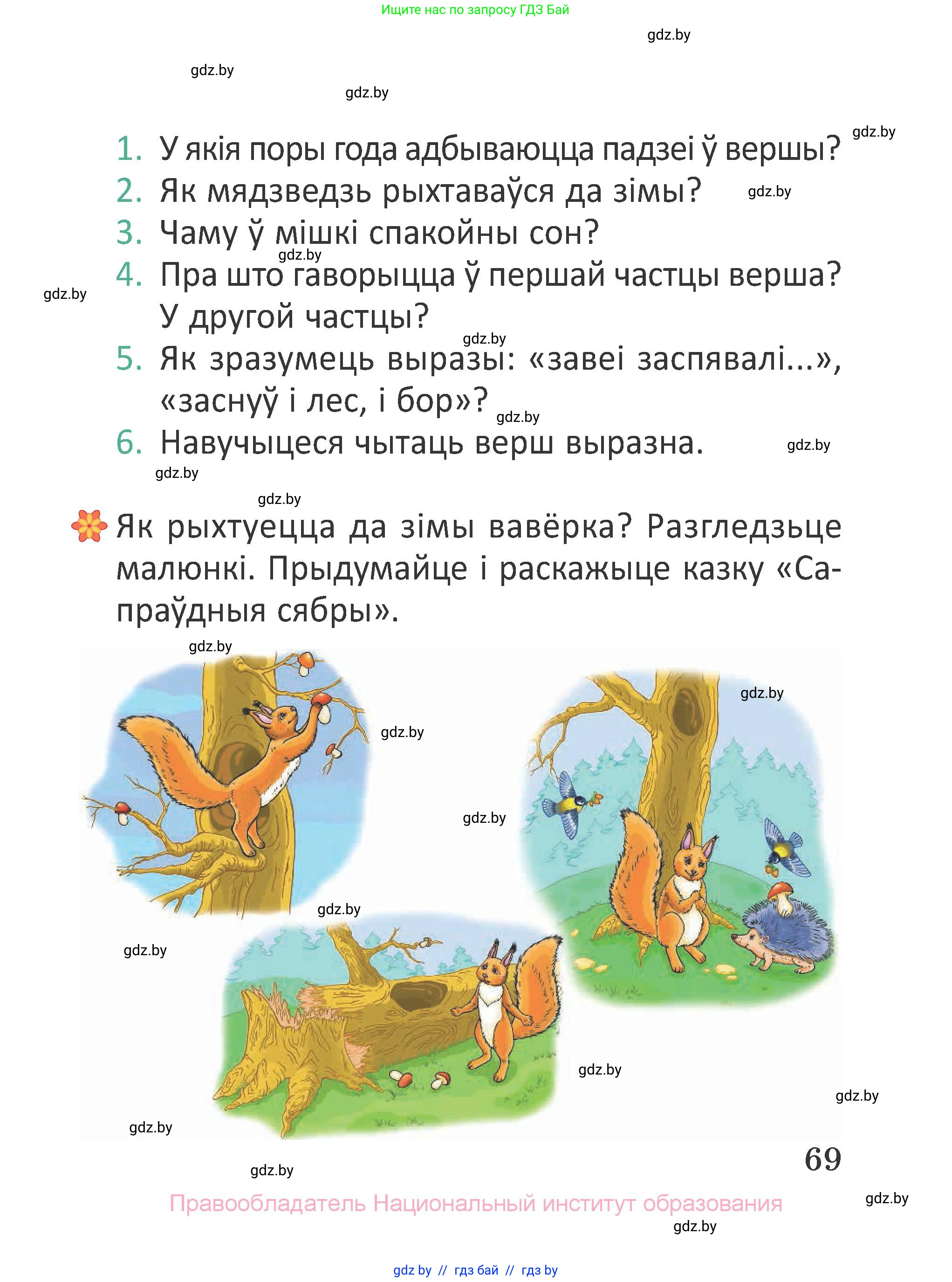 Літаратурнае чытанне, 2 класс Учебник, авторы: Антонава Надзея Уладзіславаўна, Буторына Ірына Аляксандраўна, Галяш Галіна Аксеньеўна, издательство Нацыянальны інстытут адукацыі, Минск, 2021, жёлтого цвета, Часть 1, страница 69