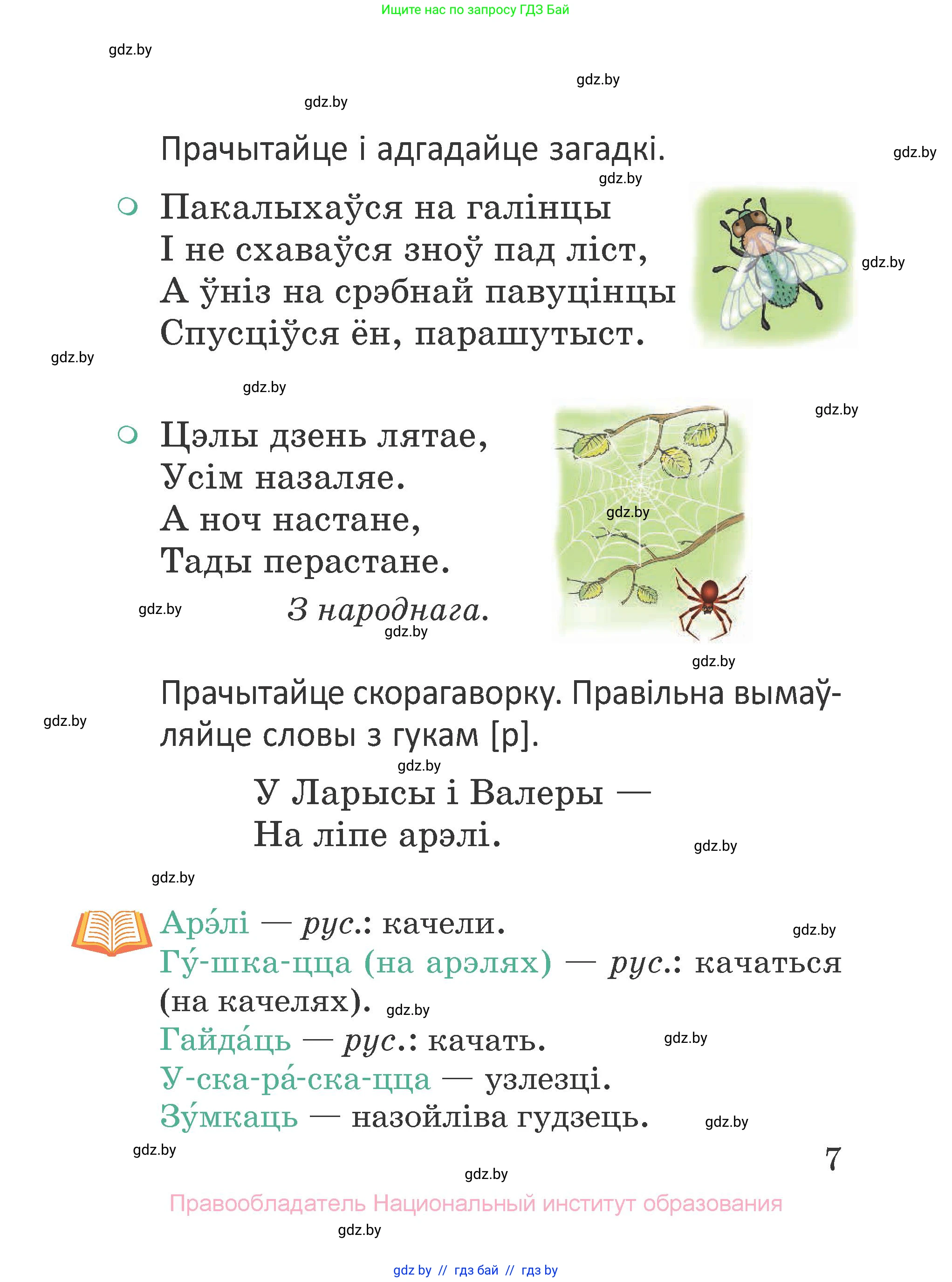 Літаратурнае чытанне, 2 класс Учебник, авторы: Антонава Надзея Уладзіславаўна, Буторына Ірына Аляксандраўна, Галяш Галіна Аксеньеўна, издательство Нацыянальны інстытут адукацыі, Минск, 2021, жёлтого цвета, Часть 1, страница 7