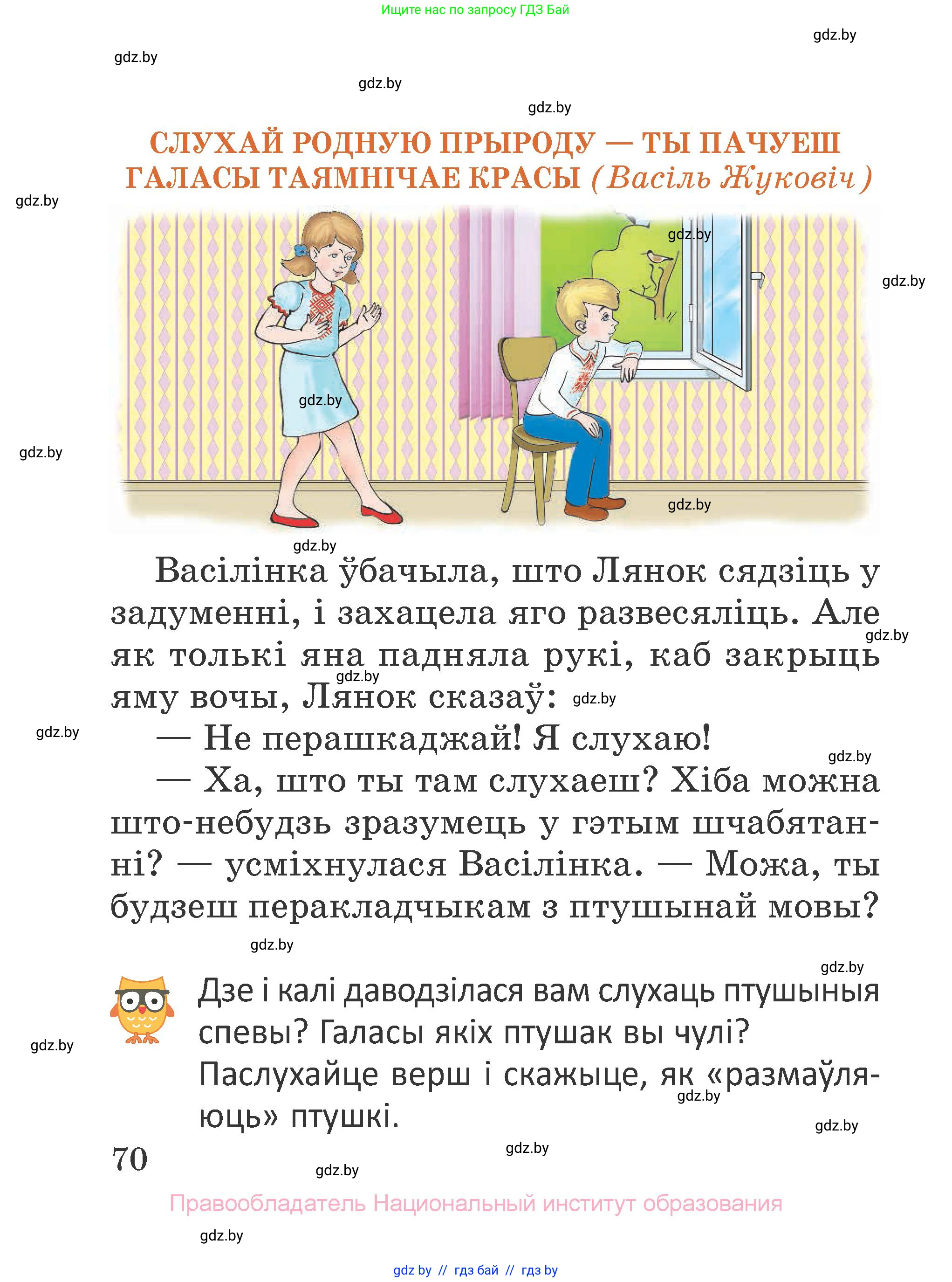Літаратурнае чытанне, 2 класс Учебник, авторы: Антонава Надзея Уладзіславаўна, Буторына Ірына Аляксандраўна, Галяш Галіна Аксеньеўна, издательство Нацыянальны інстытут адукацыі, Минск, 2021, жёлтого цвета, Часть 1, страница 70