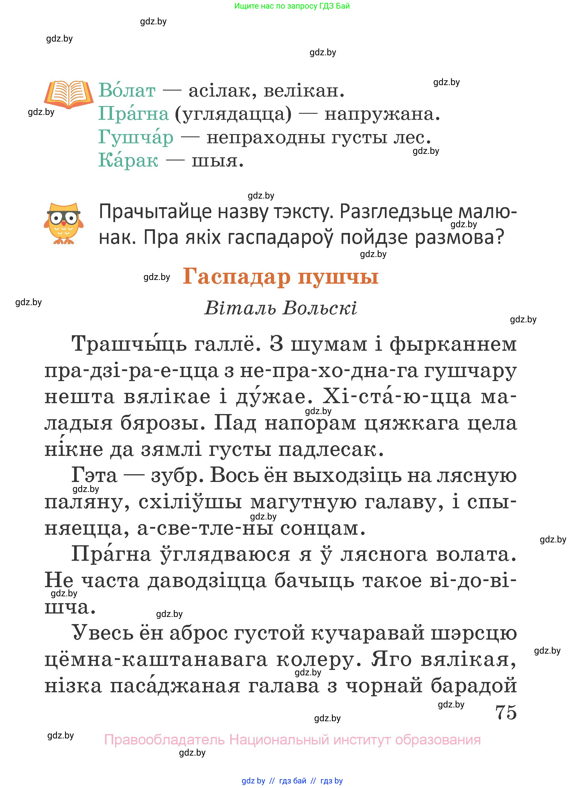 Літаратурнае чытанне, 2 класс Учебник, авторы: Антонава Надзея Уладзіславаўна, Буторына Ірына Аляксандраўна, Галяш Галіна Аксеньеўна, издательство Нацыянальны інстытут адукацыі, Минск, 2021, жёлтого цвета, Часть 1, страница 75