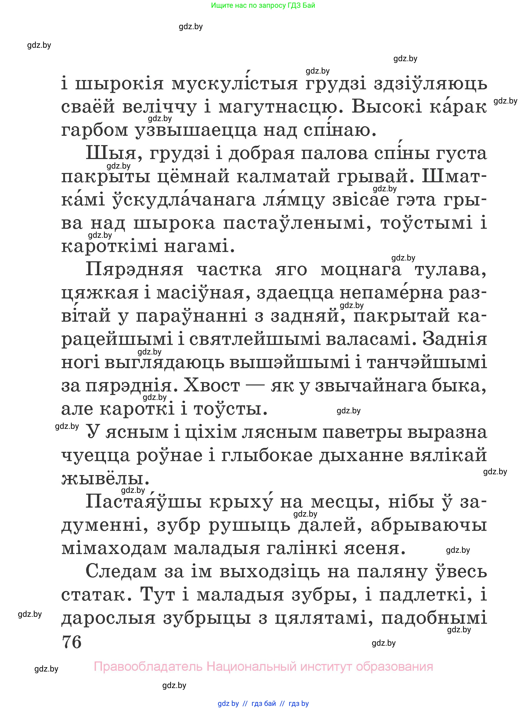 Літаратурнае чытанне, 2 класс Учебник, авторы: Антонава Надзея Уладзіславаўна, Буторына Ірына Аляксандраўна, Галяш Галіна Аксеньеўна, издательство Нацыянальны інстытут адукацыі, Минск, 2021, жёлтого цвета, страница 76