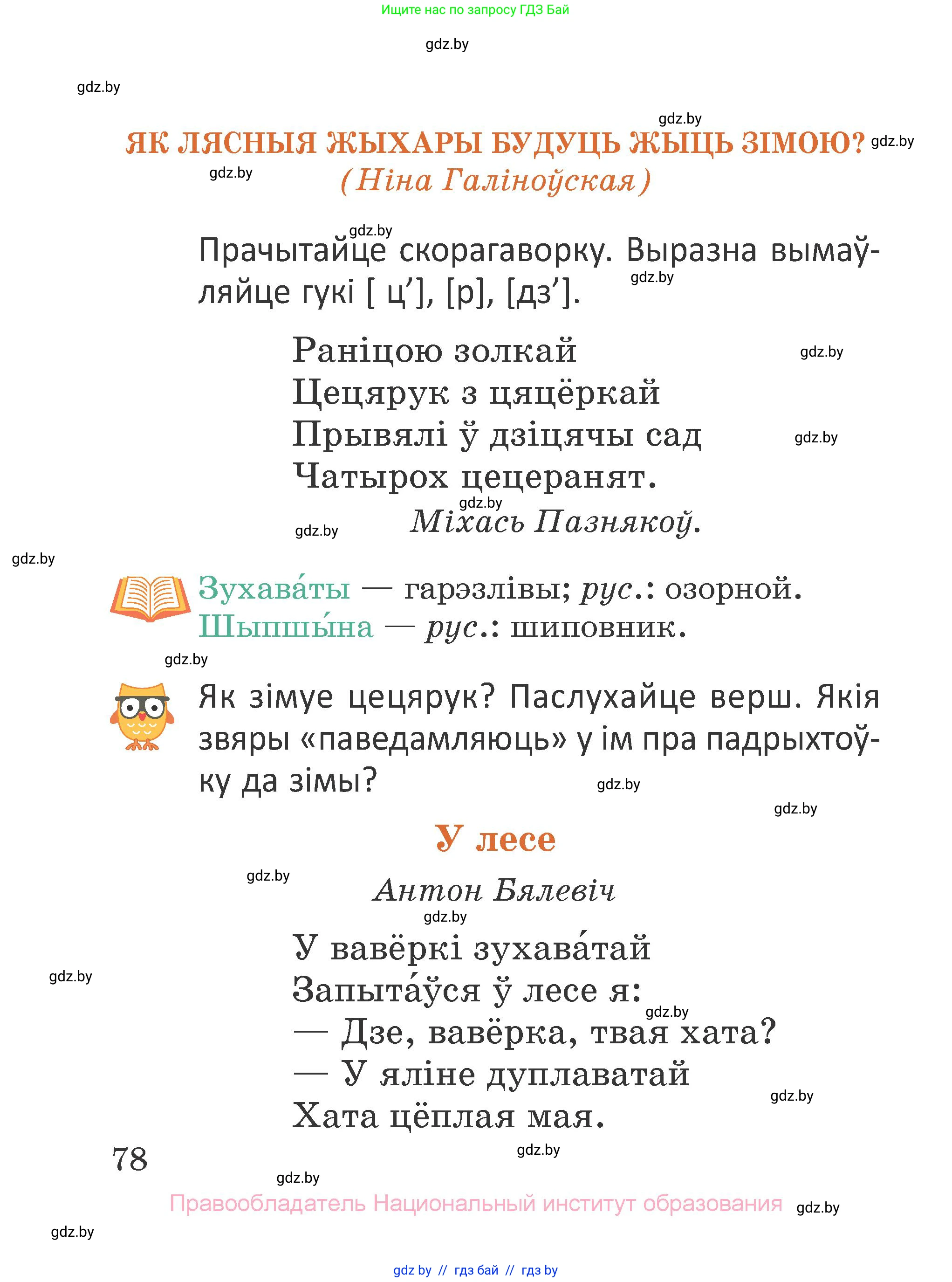 Літаратурнае чытанне, 2 класс Учебник, авторы: Антонава Надзея Уладзіславаўна, Буторына Ірына Аляксандраўна, Галяш Галіна Аксеньеўна, издательство Нацыянальны інстытут адукацыі, Минск, 2021, жёлтого цвета, Часть 1, страница 78