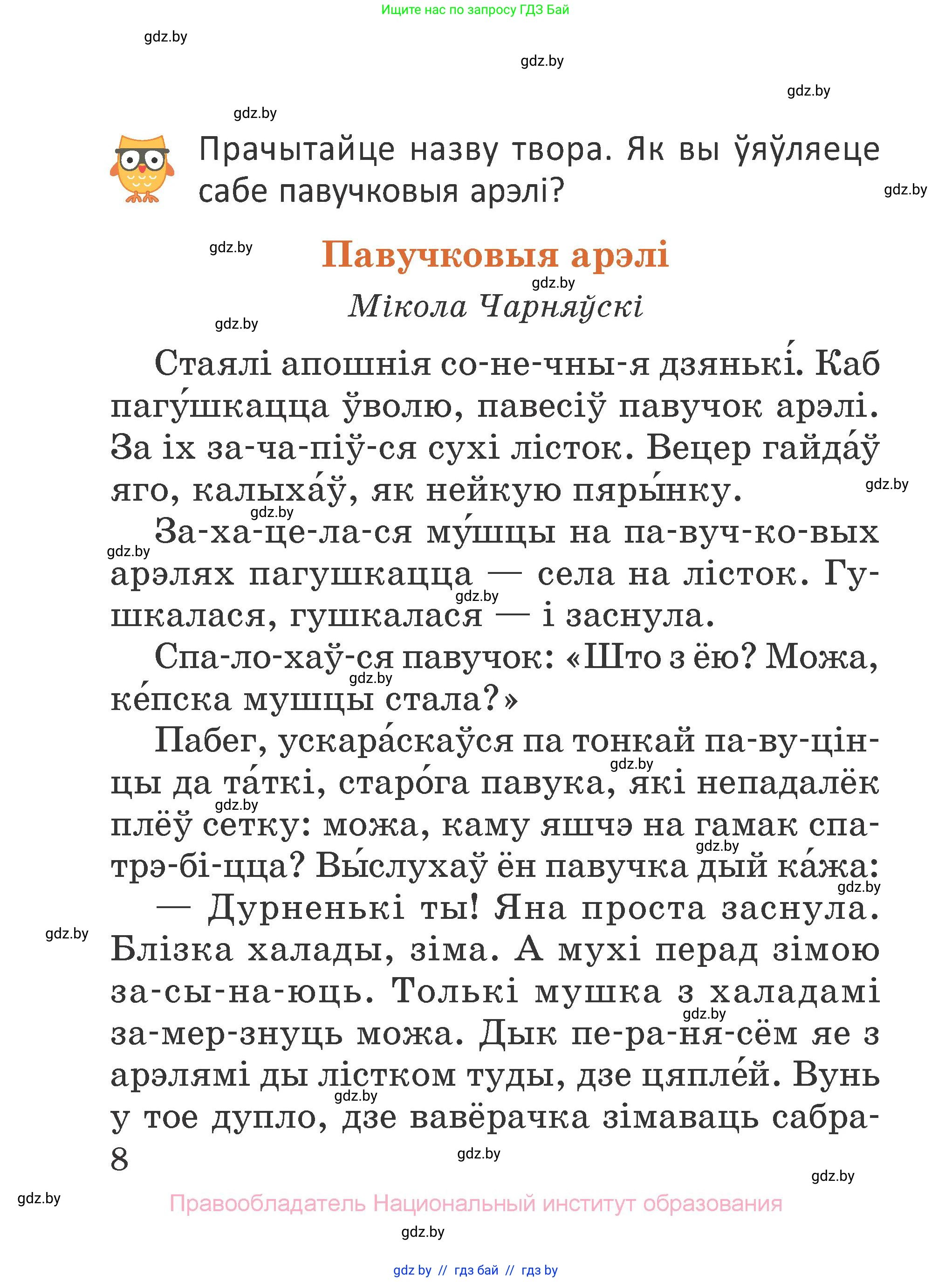 Літаратурнае чытанне, 2 класс Учебник, авторы: Антонава Надзея Уладзіславаўна, Буторына Ірына Аляксандраўна, Галяш Галіна Аксеньеўна, издательство Нацыянальны інстытут адукацыі, Минск, 2021, жёлтого цвета, Часть 1, страница 8