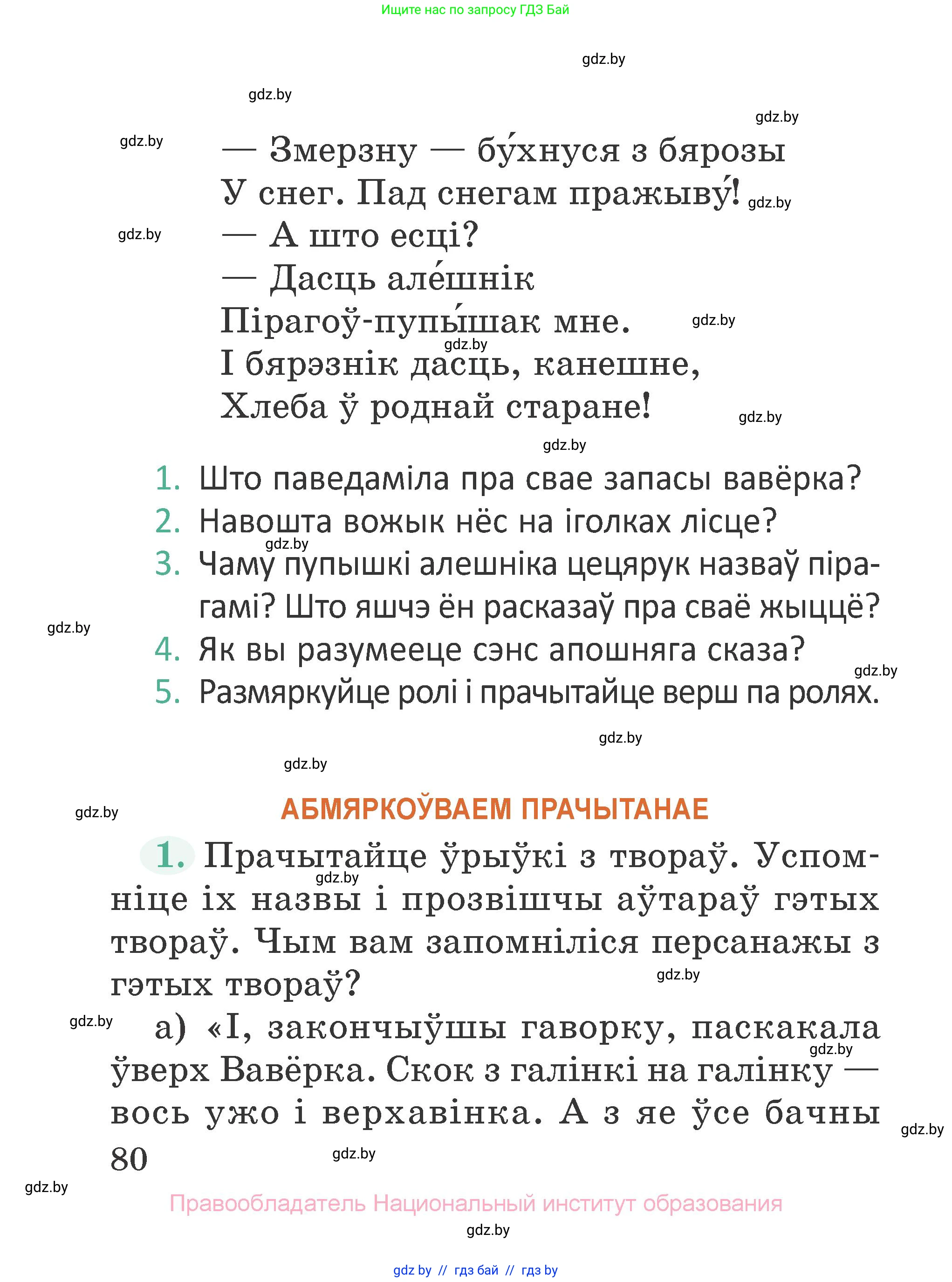 Літаратурнае чытанне, 2 класс Учебник, авторы: Антонава Надзея Уладзіславаўна, Буторына Ірына Аляксандраўна, Галяш Галіна Аксеньеўна, издательство Нацыянальны інстытут адукацыі, Минск, 2021, жёлтого цвета, Часть 1, страница 80