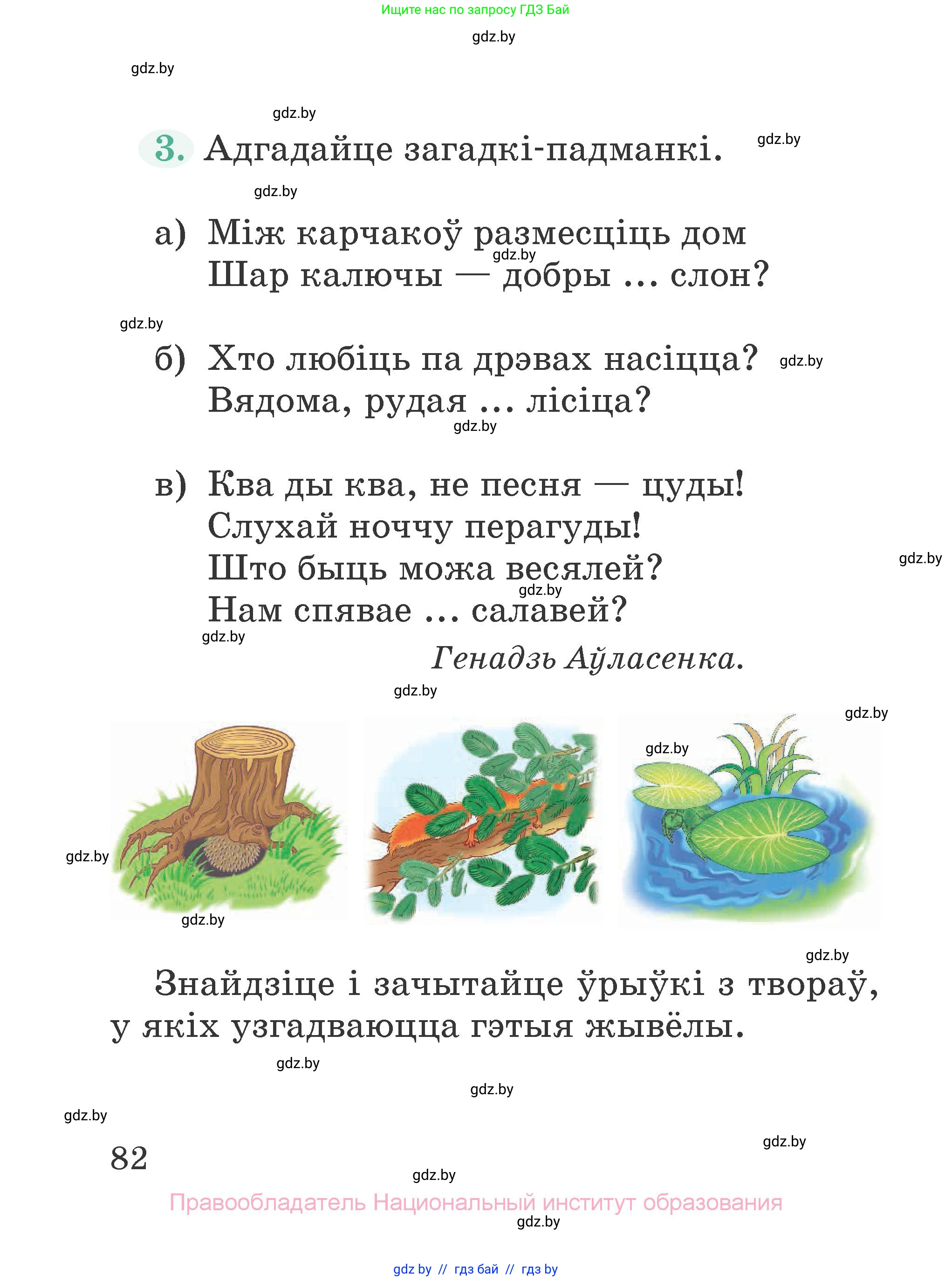 Літаратурнае чытанне, 2 класс Учебник, авторы: Антонава Надзея Уладзіславаўна, Буторына Ірына Аляксандраўна, Галяш Галіна Аксеньеўна, издательство Нацыянальны інстытут адукацыі, Минск, 2021, жёлтого цвета, Часть 1, страница 82