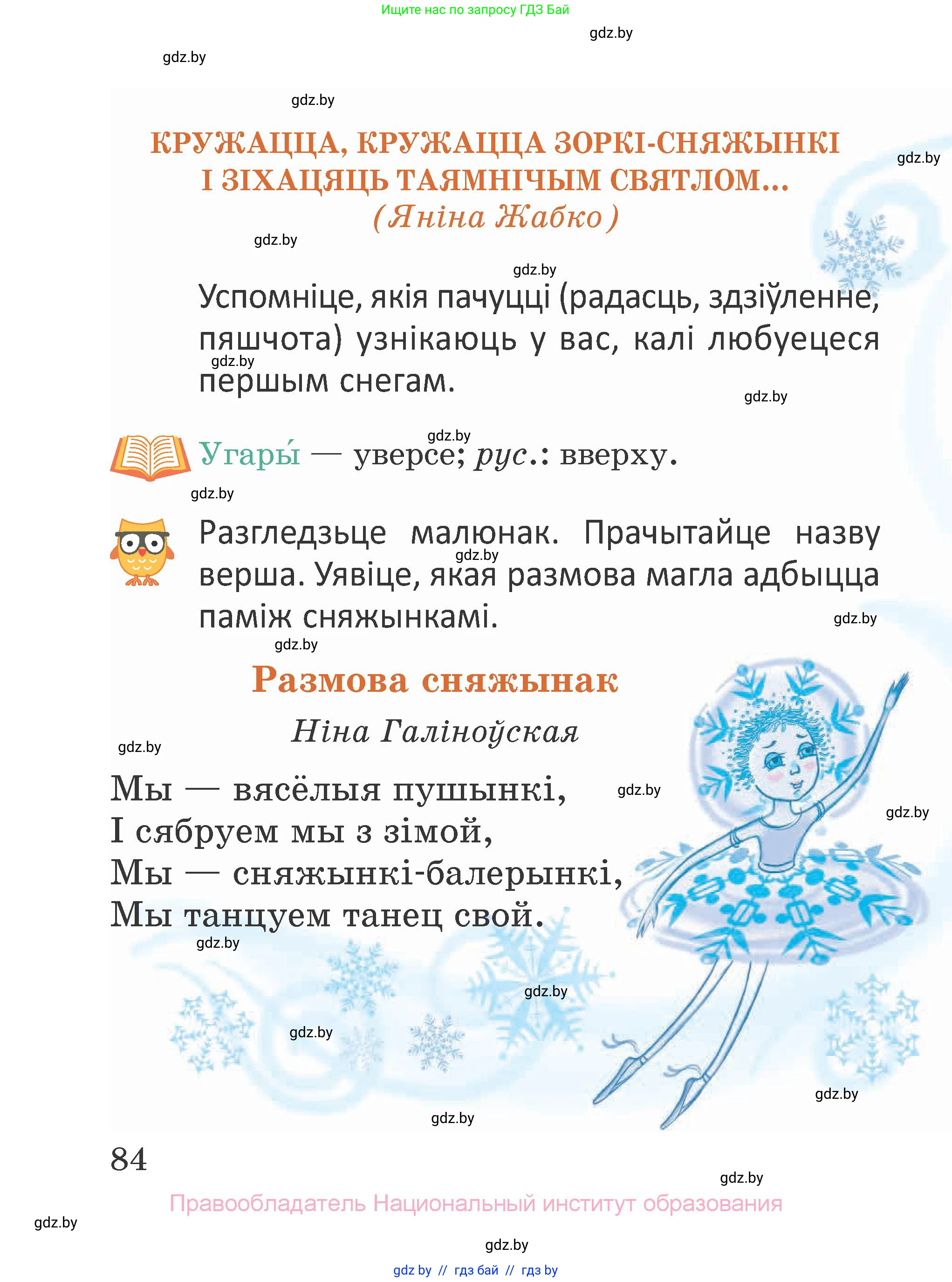 Літаратурнае чытанне, 2 класс Учебник, авторы: Антонава Надзея Уладзіславаўна, Буторына Ірына Аляксандраўна, Галяш Галіна Аксеньеўна, издательство Нацыянальны інстытут адукацыі, Минск, 2021, жёлтого цвета, Часть 1, страница 84