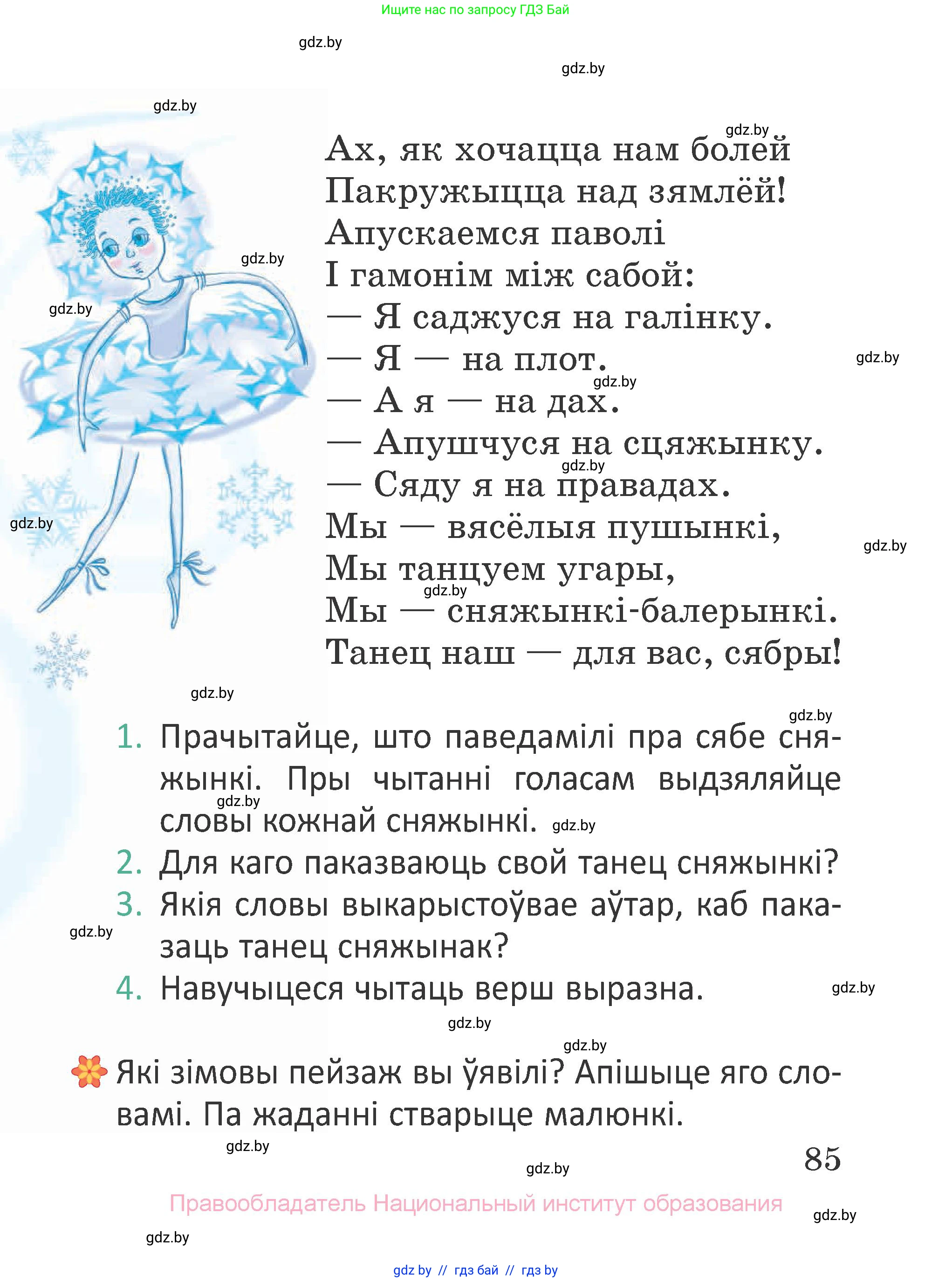 Літаратурнае чытанне, 2 класс Учебник, авторы: Антонава Надзея Уладзіславаўна, Буторына Ірына Аляксандраўна, Галяш Галіна Аксеньеўна, издательство Нацыянальны інстытут адукацыі, Минск, 2021, жёлтого цвета, Часть 1, страница 85