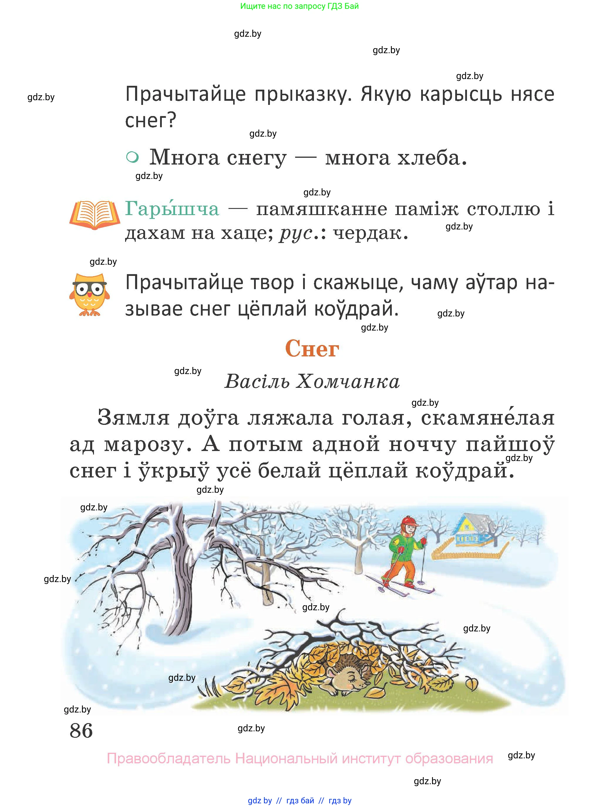 Літаратурнае чытанне, 2 класс Учебник, авторы: Антонава Надзея Уладзіславаўна, Буторына Ірына Аляксандраўна, Галяш Галіна Аксеньеўна, издательство Нацыянальны інстытут адукацыі, Минск, 2021, жёлтого цвета, Часть 1, страница 86
