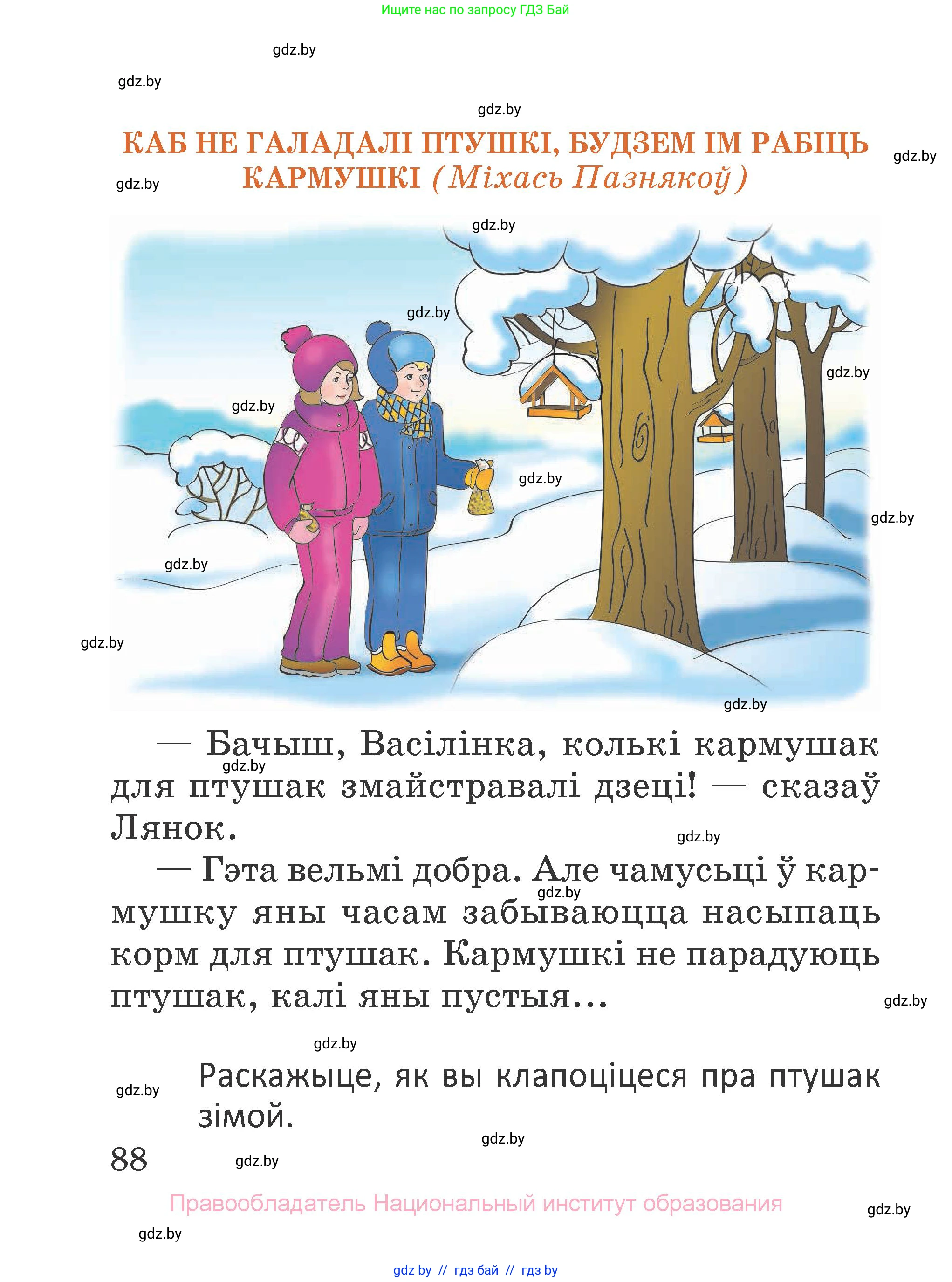 Літаратурнае чытанне, 2 класс Учебник, авторы: Антонава Надзея Уладзіславаўна, Буторына Ірына Аляксандраўна, Галяш Галіна Аксеньеўна, издательство Нацыянальны інстытут адукацыі, Минск, 2021, жёлтого цвета, Часть 1, страница 88