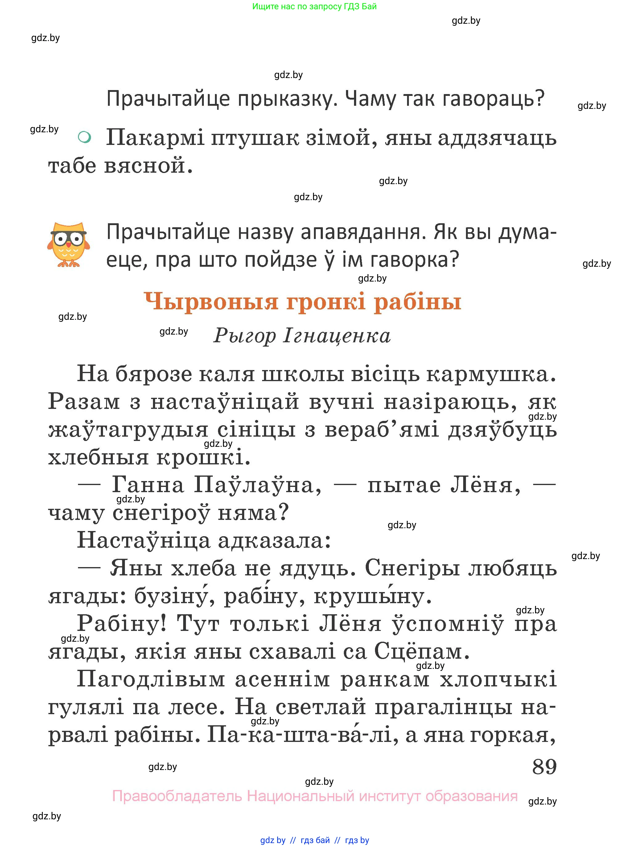 Літаратурнае чытанне, 2 класс Учебник, авторы: Антонава Надзея Уладзіславаўна, Буторына Ірына Аляксандраўна, Галяш Галіна Аксеньеўна, издательство Нацыянальны інстытут адукацыі, Минск, 2021, жёлтого цвета, Часть 1, страница 89