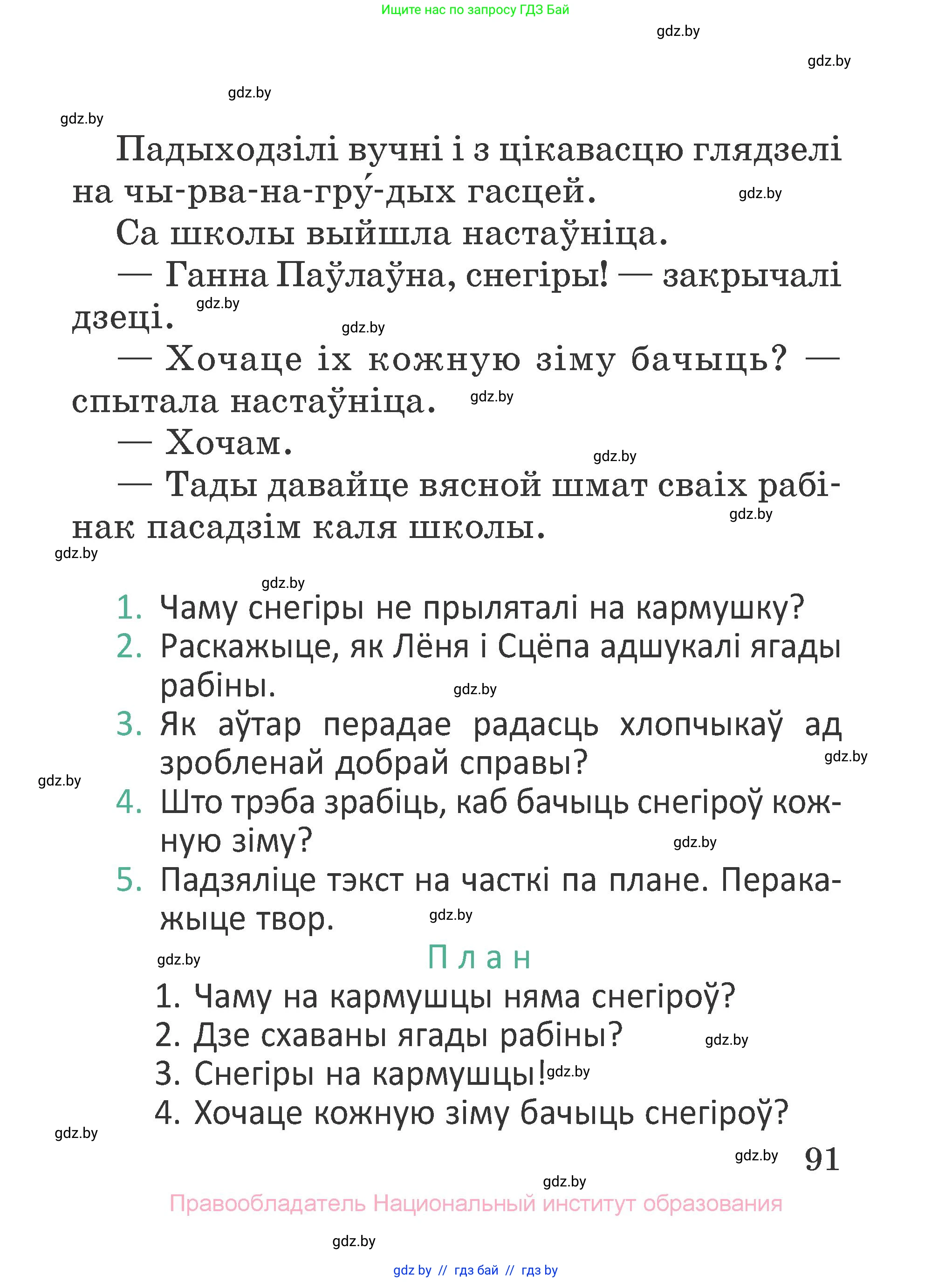 Літаратурнае чытанне, 2 класс Учебник, авторы: Антонава Надзея Уладзіславаўна, Буторына Ірына Аляксандраўна, Галяш Галіна Аксеньеўна, издательство Нацыянальны інстытут адукацыі, Минск, 2021, жёлтого цвета, Часть 1, страница 91