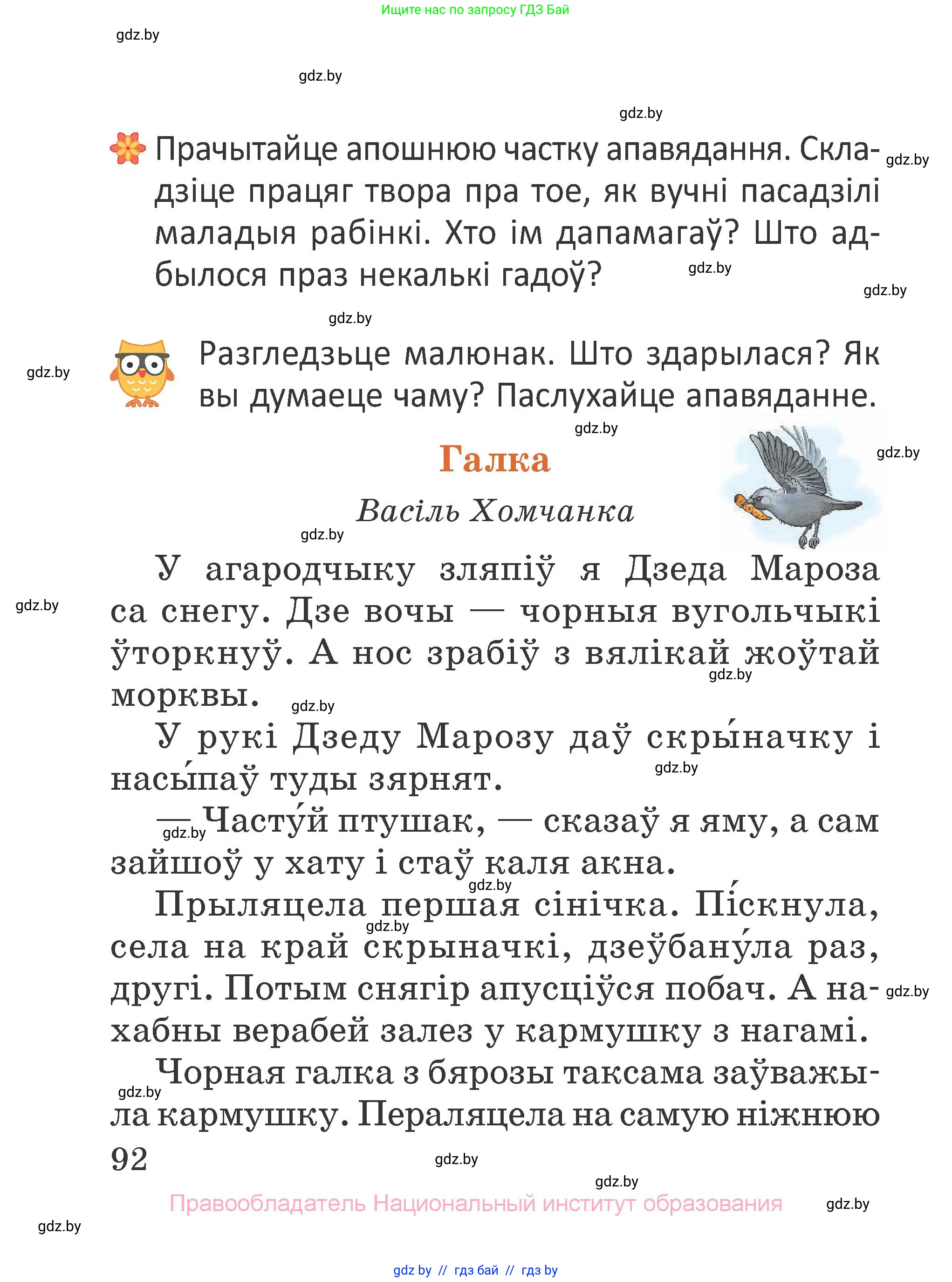 Літаратурнае чытанне, 2 класс Учебник, авторы: Антонава Надзея Уладзіславаўна, Буторына Ірына Аляксандраўна, Галяш Галіна Аксеньеўна, издательство Нацыянальны інстытут адукацыі, Минск, 2021, жёлтого цвета, Часть 1, страница 92