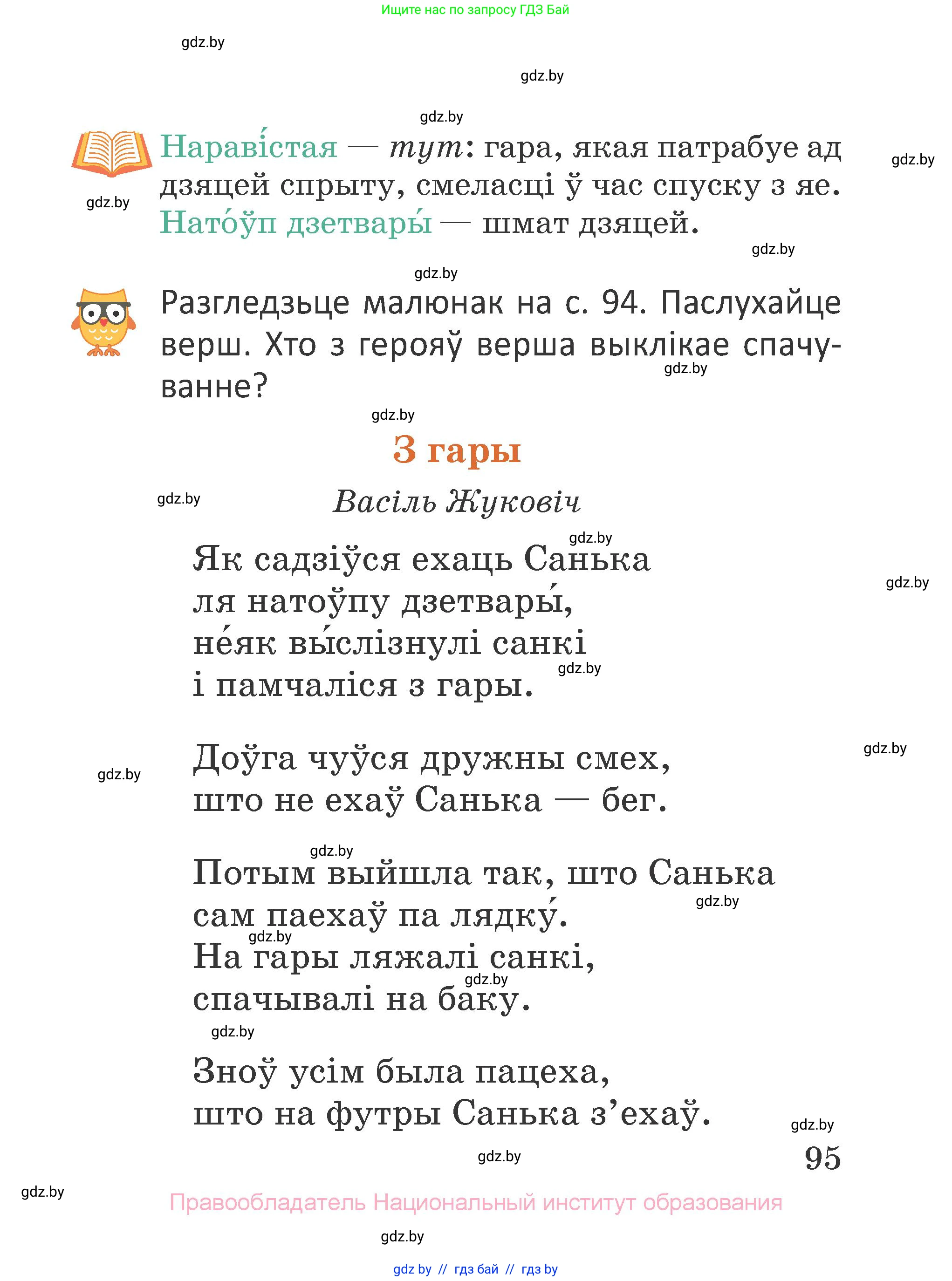 Літаратурнае чытанне, 2 класс Учебник, авторы: Антонава Надзея Уладзіславаўна, Буторына Ірына Аляксандраўна, Галяш Галіна Аксеньеўна, издательство Нацыянальны інстытут адукацыі, Минск, 2021, жёлтого цвета, Часть 1, страница 95
