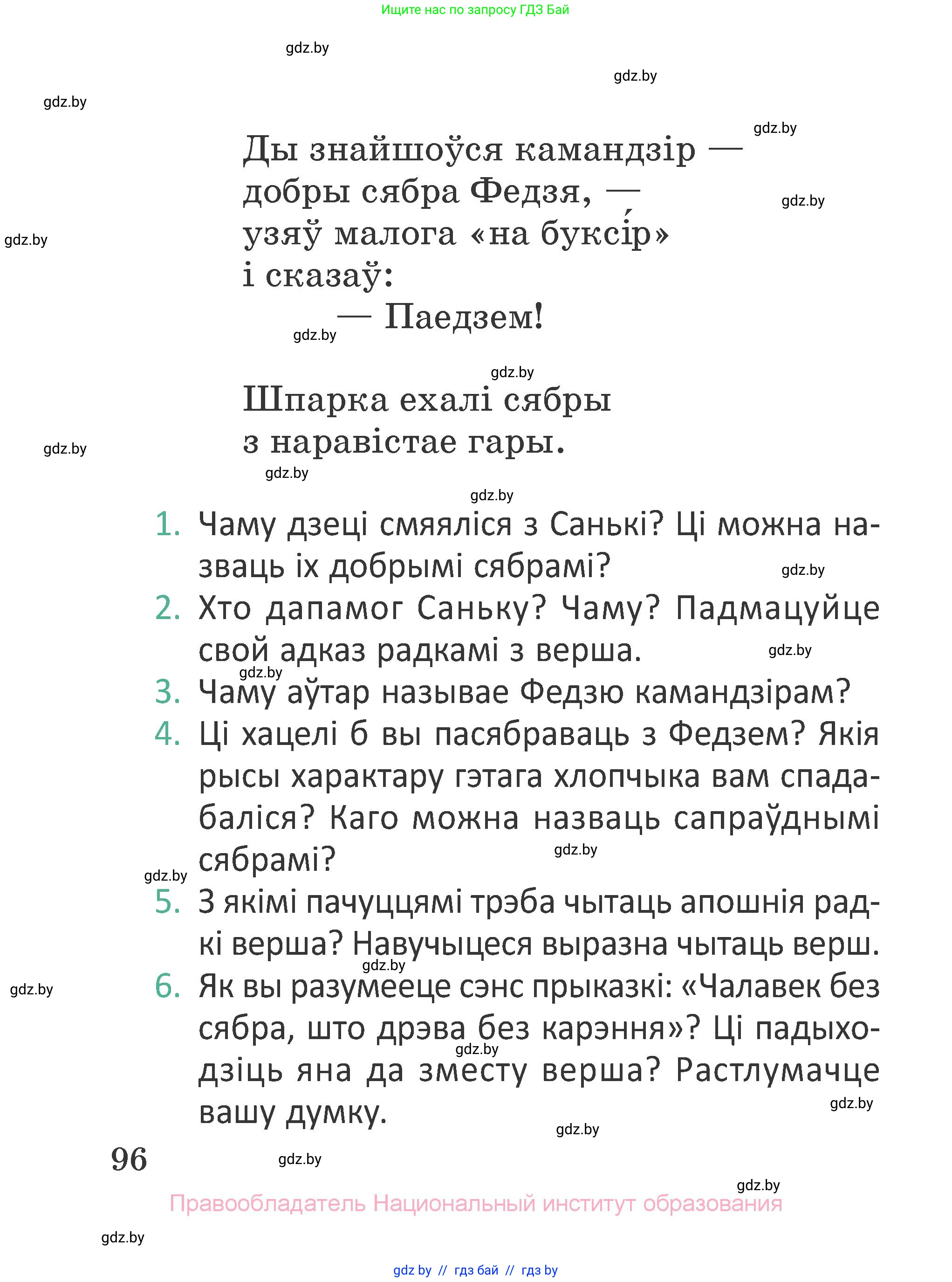 Літаратурнае чытанне, 2 класс Учебник, авторы: Антонава Надзея Уладзіславаўна, Буторына Ірына Аляксандраўна, Галяш Галіна Аксеньеўна, издательство Нацыянальны інстытут адукацыі, Минск, 2021, жёлтого цвета, Часть 1, страница 96