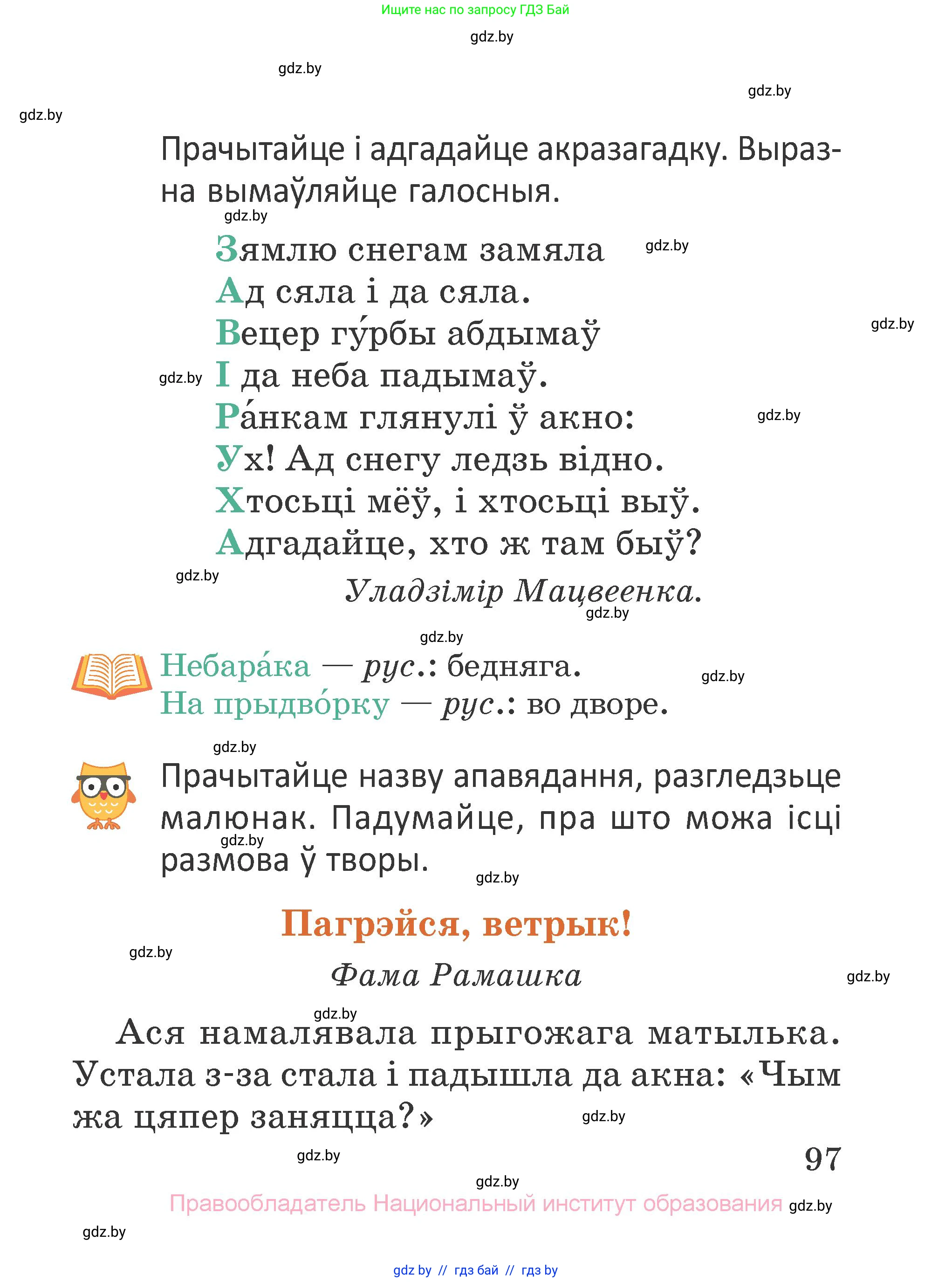 Літаратурнае чытанне, 2 класс Учебник, авторы: Антонава Надзея Уладзіславаўна, Буторына Ірына Аляксандраўна, Галяш Галіна Аксеньеўна, издательство Нацыянальны інстытут адукацыі, Минск, 2021, жёлтого цвета, Часть 1, страница 97