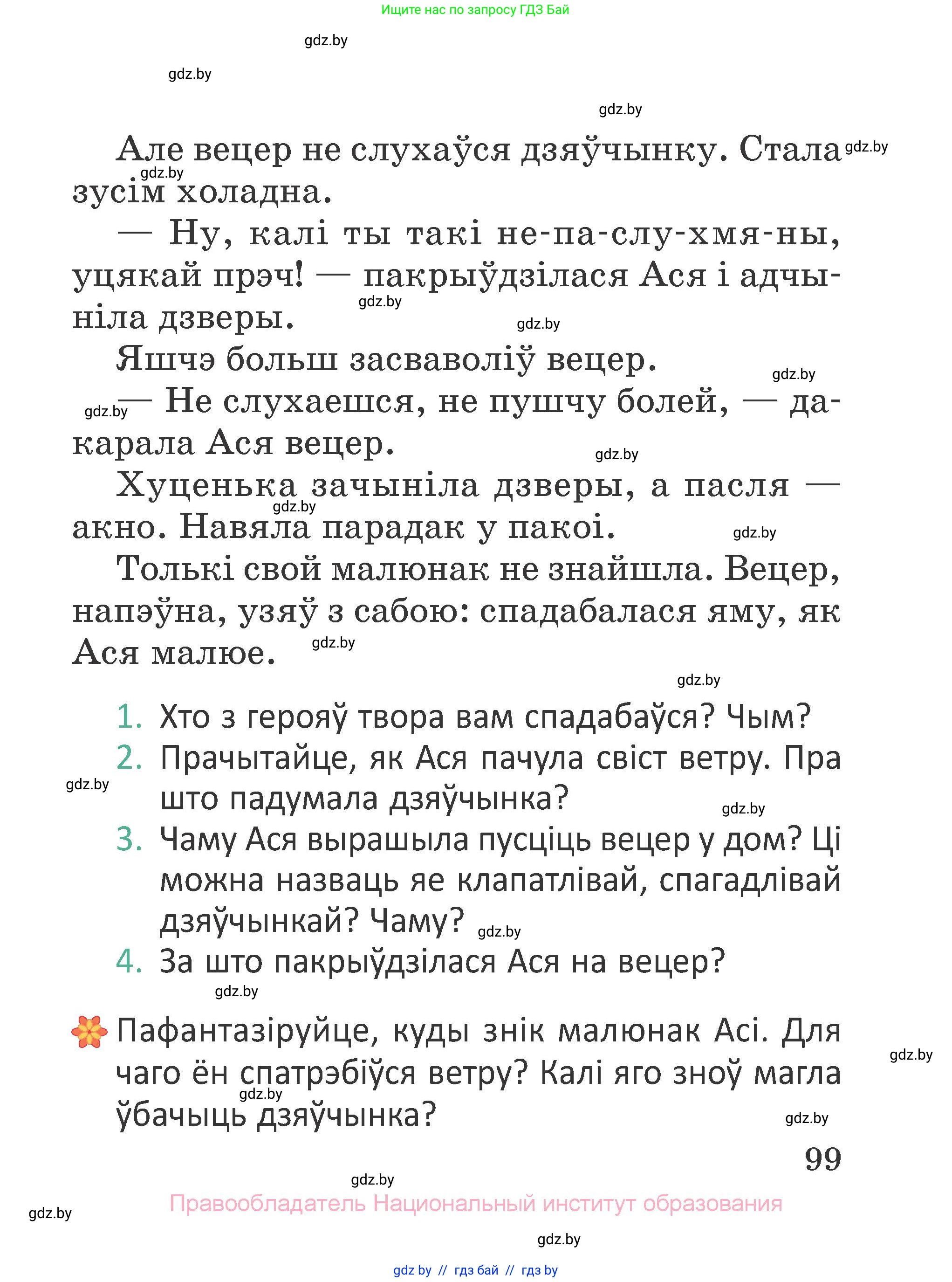 Літаратурнае чытанне, 2 класс Учебник, авторы: Антонава Надзея Уладзіславаўна, Буторына Ірына Аляксандраўна, Галяш Галіна Аксеньеўна, издательство Нацыянальны інстытут адукацыі, Минск, 2021, жёлтого цвета, Часть 1, страница 99