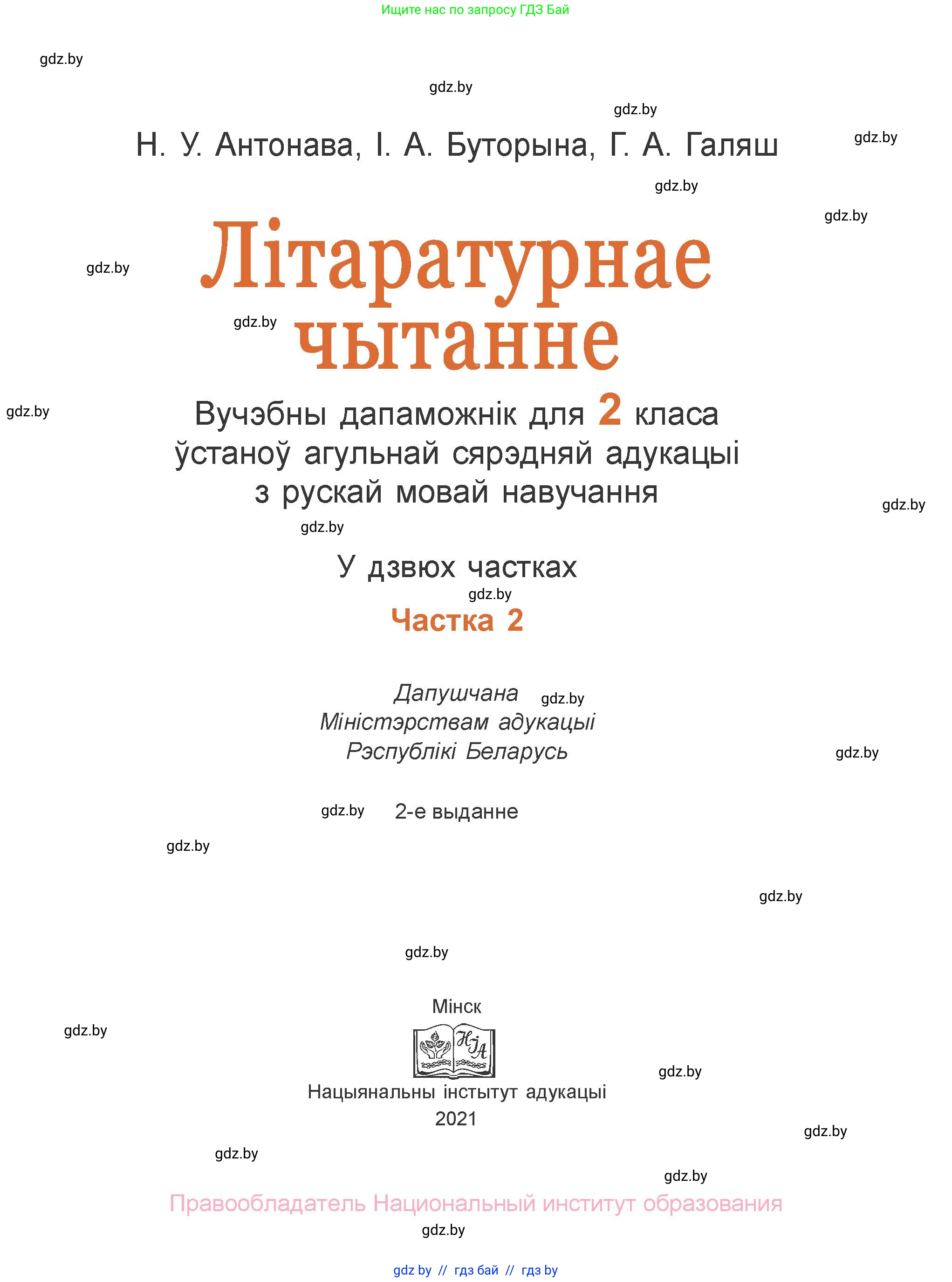Літаратурнае чытанне, 2 класс Учебник, авторы: Антонава Надзея Уладзіславаўна, Буторына Ірына Аляксандраўна, Галяш Галіна Аксеньеўна, издательство Нацыянальны інстытут адукацыі, Минск, 2021, жёлтого цвета, страница 1