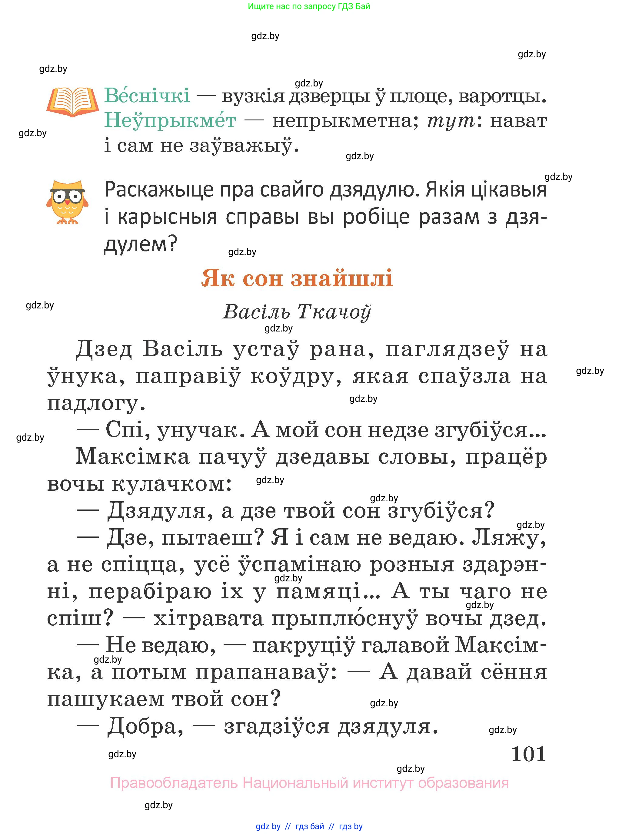 Літаратурнае чытанне, 2 класс Учебник, авторы: Антонава Надзея Уладзіславаўна, Буторына Ірына Аляксандраўна, Галяш Галіна Аксеньеўна, издательство Нацыянальны інстытут адукацыі, Минск, 2021, жёлтого цвета, Часть 2, страница 101