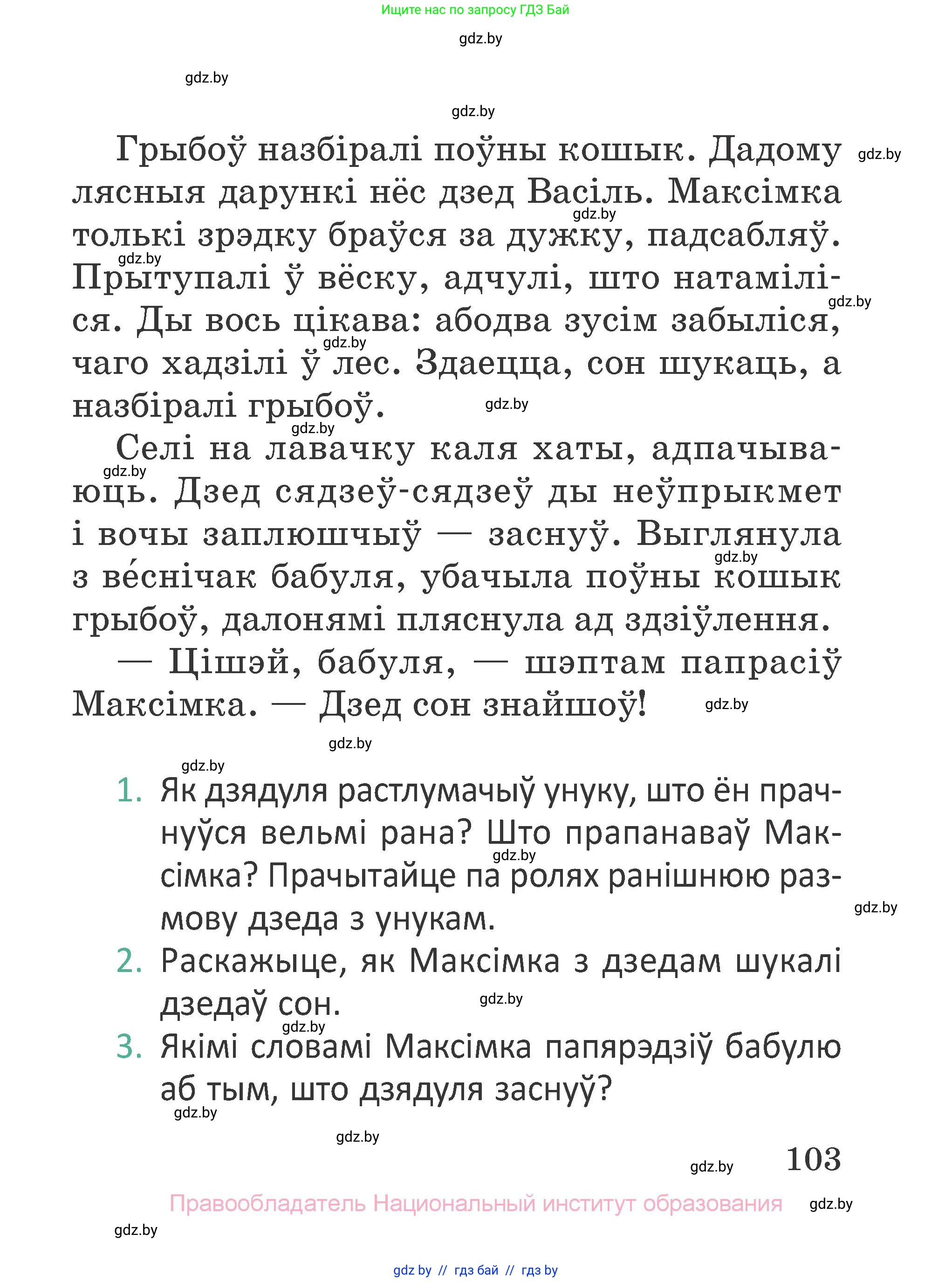 Літаратурнае чытанне, 2 класс Учебник, авторы: Антонава Надзея Уладзіславаўна, Буторына Ірына Аляксандраўна, Галяш Галіна Аксеньеўна, издательство Нацыянальны інстытут адукацыі, Минск, 2021, жёлтого цвета, Часть 2, страница 103
