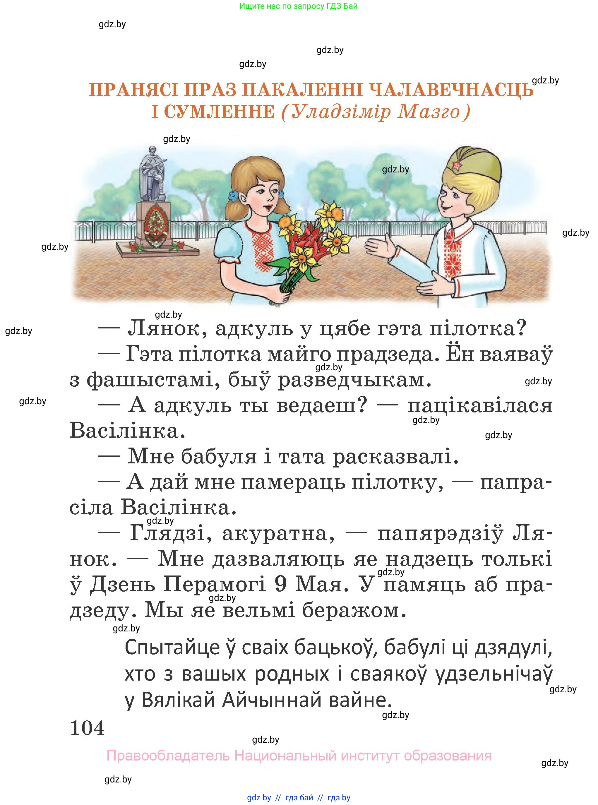 Літаратурнае чытанне, 2 класс Учебник, авторы: Антонава Надзея Уладзіславаўна, Буторына Ірына Аляксандраўна, Галяш Галіна Аксеньеўна, издательство Нацыянальны інстытут адукацыі, Минск, 2021, жёлтого цвета, Часть 1, страница 104