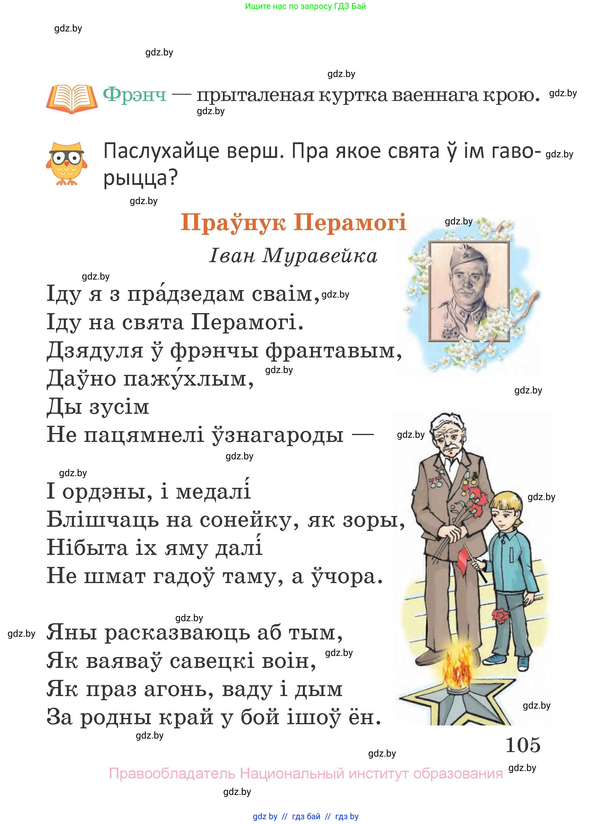 Літаратурнае чытанне, 2 класс Учебник, авторы: Антонава Надзея Уладзіславаўна, Буторына Ірына Аляксандраўна, Галяш Галіна Аксеньеўна, издательство Нацыянальны інстытут адукацыі, Минск, 2021, жёлтого цвета, Часть 1, страница 105