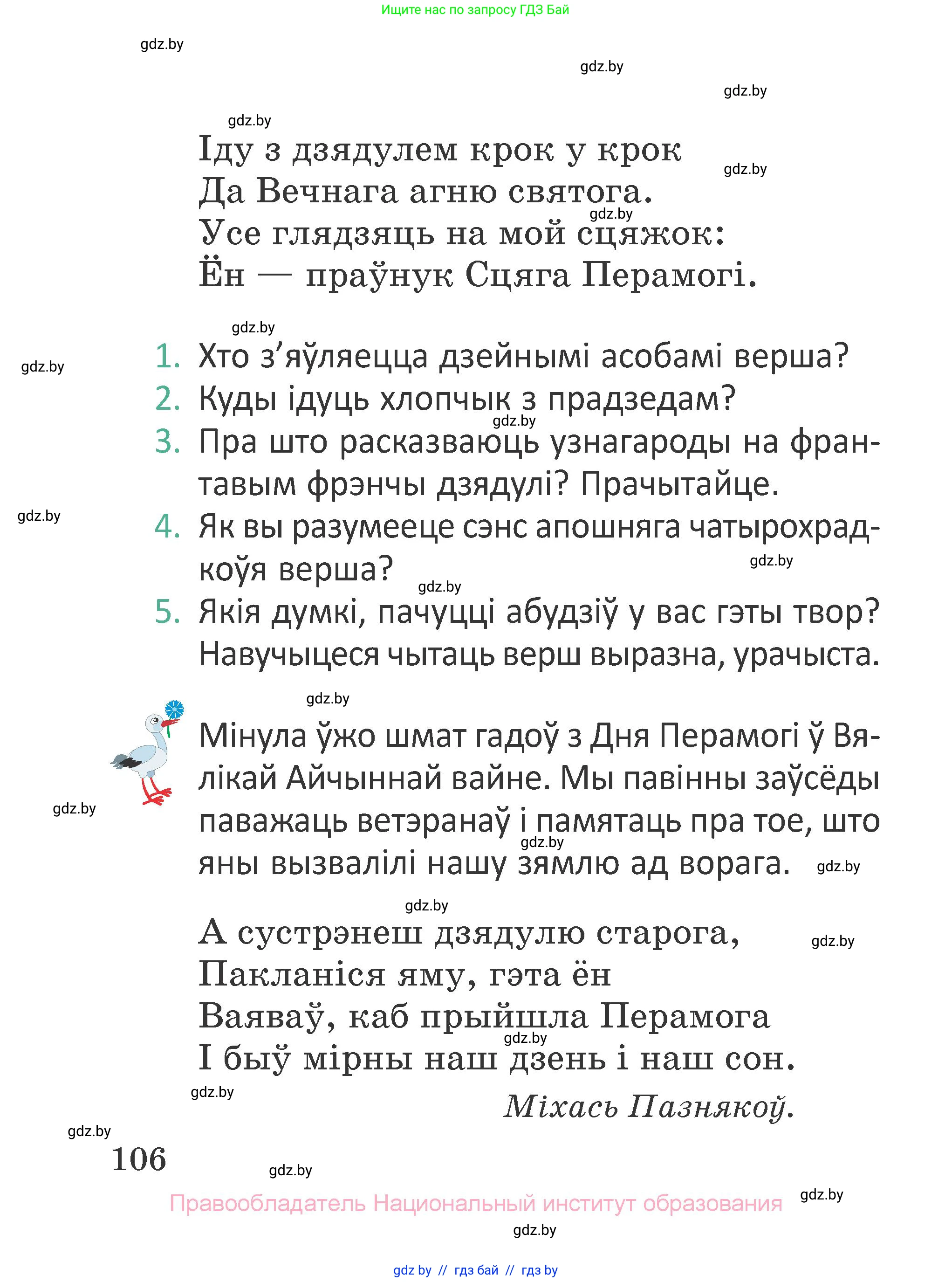 Літаратурнае чытанне, 2 класс Учебник, авторы: Антонава Надзея Уладзіславаўна, Буторына Ірына Аляксандраўна, Галяш Галіна Аксеньеўна, издательство Нацыянальны інстытут адукацыі, Минск, 2021, жёлтого цвета, Часть 1, страница 106