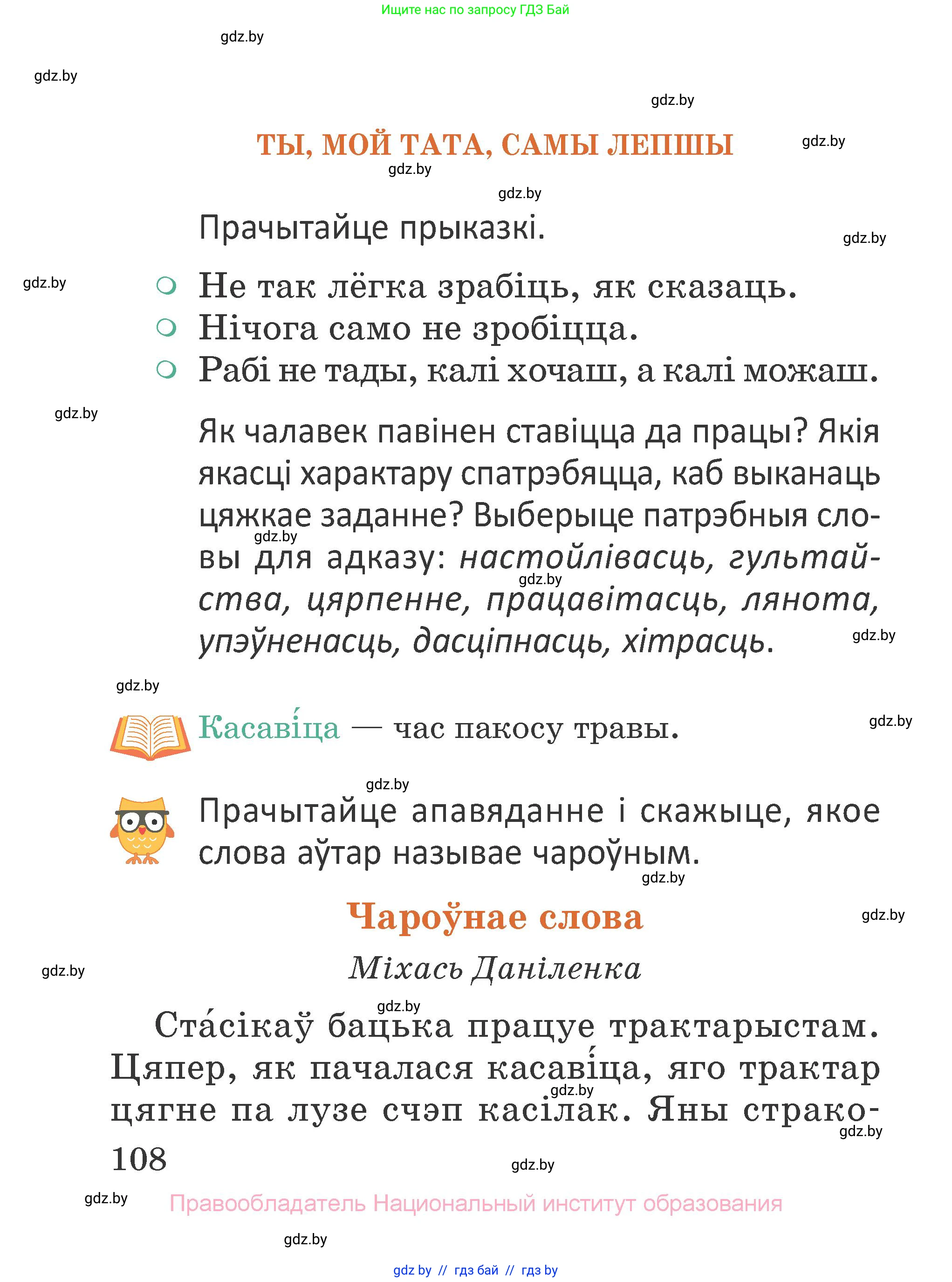 Літаратурнае чытанне, 2 класс Учебник, авторы: Антонава Надзея Уладзіславаўна, Буторына Ірына Аляксандраўна, Галяш Галіна Аксеньеўна, издательство Нацыянальны інстытут адукацыі, Минск, 2021, жёлтого цвета, Часть 1, страница 108