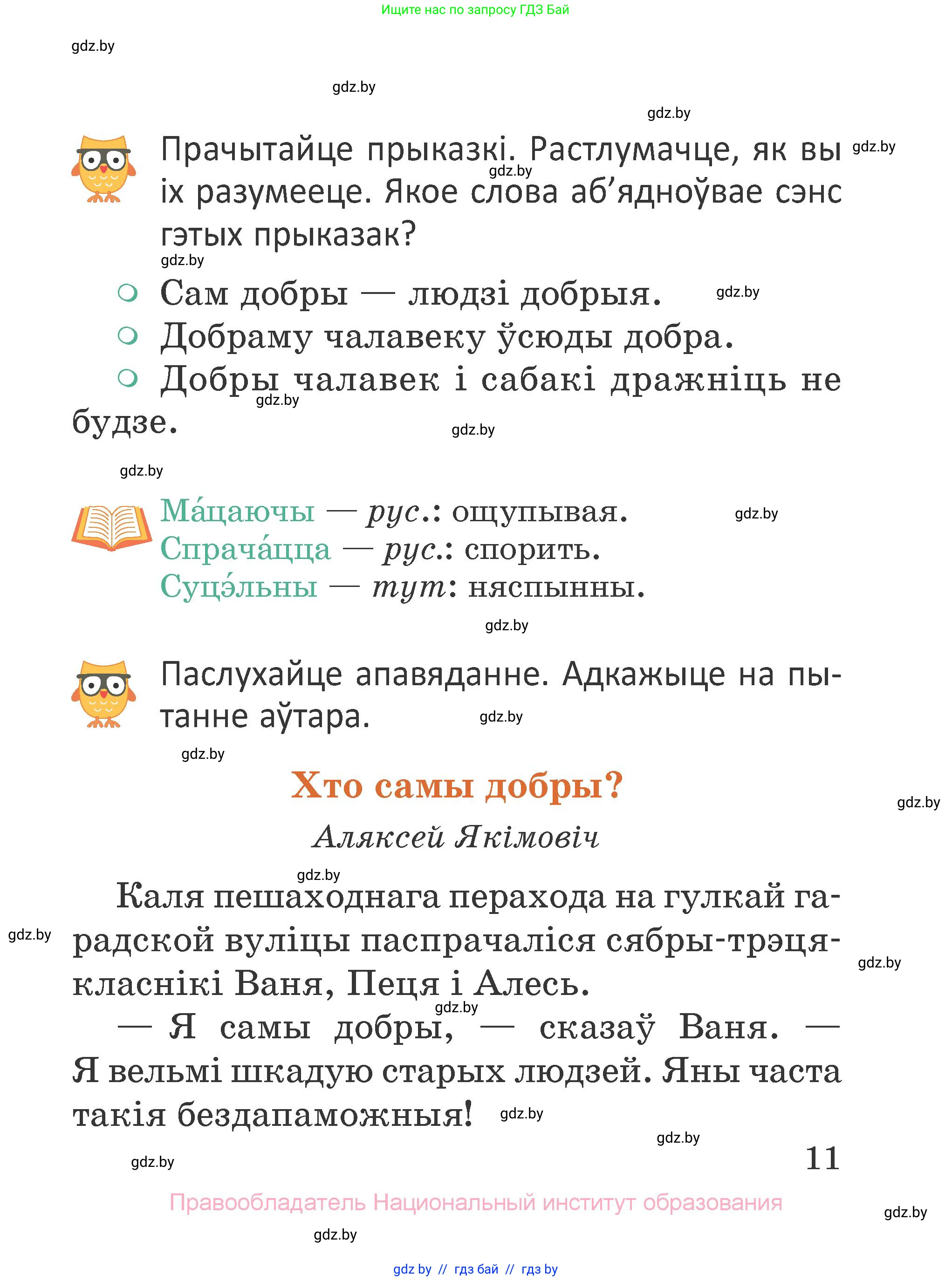 Літаратурнае чытанне, 2 класс Учебник, авторы: Антонава Надзея Уладзіславаўна, Буторына Ірына Аляксандраўна, Галяш Галіна Аксеньеўна, издательство Нацыянальны інстытут адукацыі, Минск, 2021, жёлтого цвета, Часть 1, страница 11