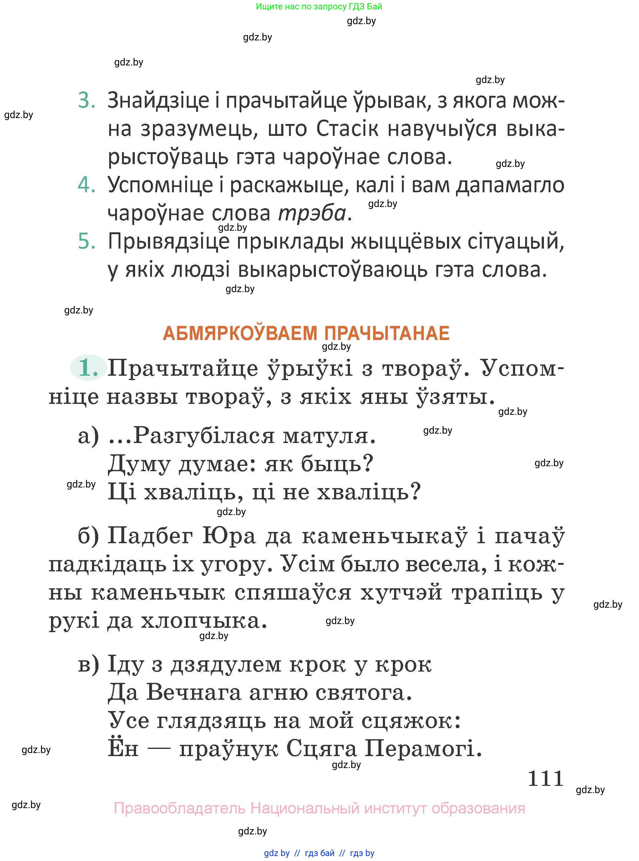 Літаратурнае чытанне, 2 класс Учебник, авторы: Антонава Надзея Уладзіславаўна, Буторына Ірына Аляксандраўна, Галяш Галіна Аксеньеўна, издательство Нацыянальны інстытут адукацыі, Минск, 2021, жёлтого цвета, Часть 1, страница 111