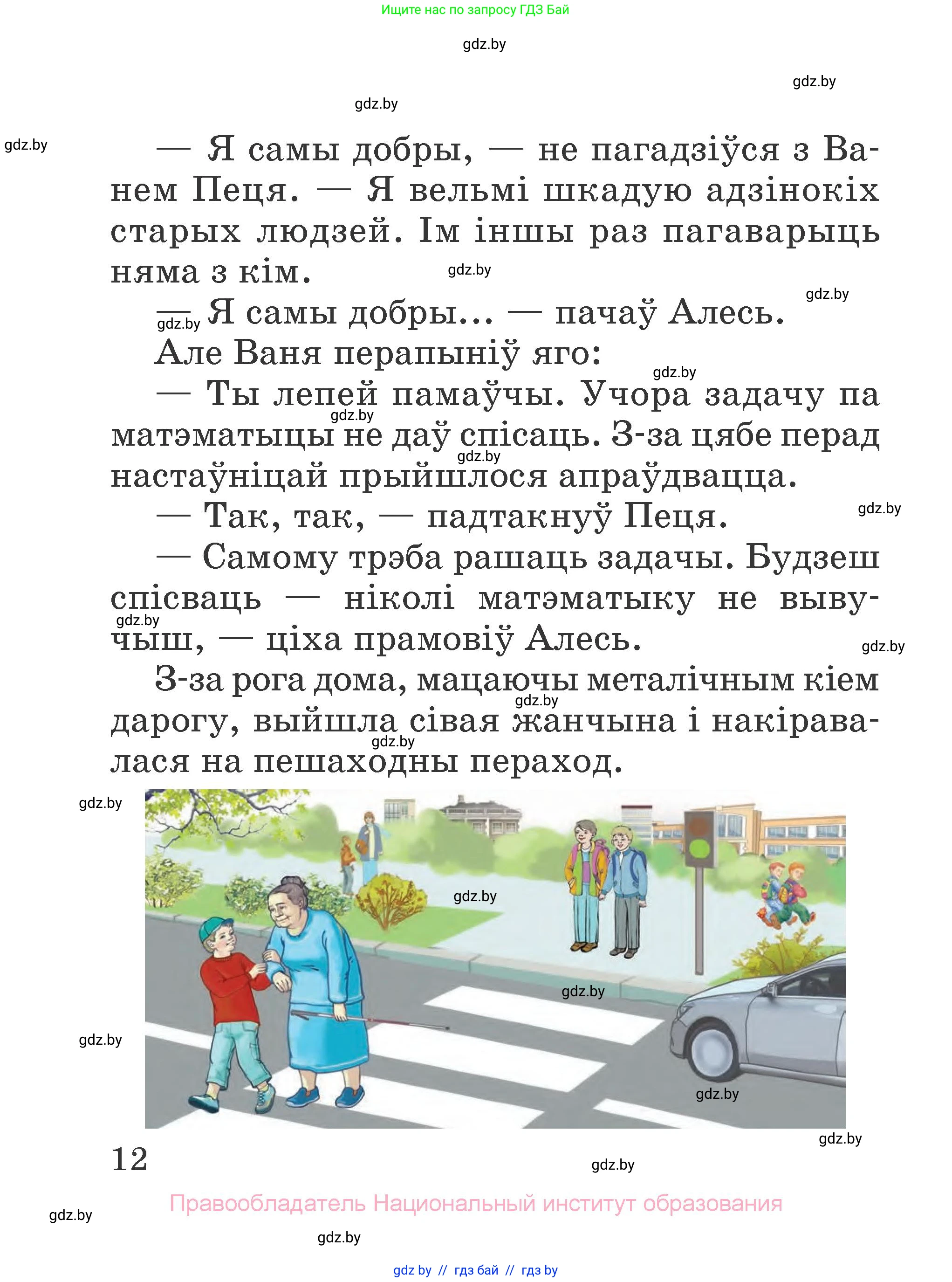 Літаратурнае чытанне, 2 класс Учебник, авторы: Антонава Надзея Уладзіславаўна, Буторына Ірына Аляксандраўна, Галяш Галіна Аксеньеўна, издательство Нацыянальны інстытут адукацыі, Минск, 2021, жёлтого цвета, Часть 1, страница 12