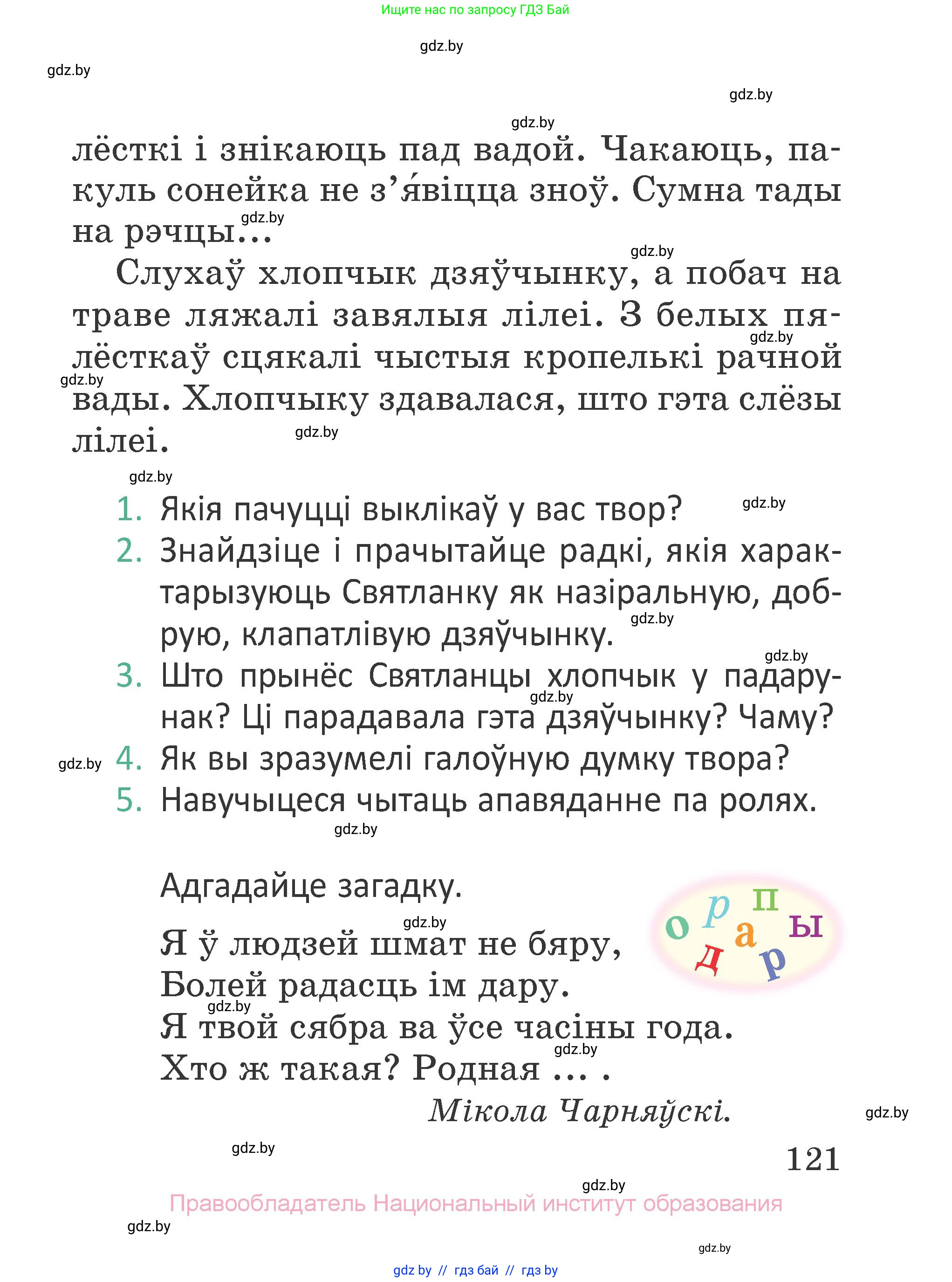 Літаратурнае чытанне, 2 класс Учебник, авторы: Антонава Надзея Уладзіславаўна, Буторына Ірына Аляксандраўна, Галяш Галіна Аксеньеўна, издательство Нацыянальны інстытут адукацыі, Минск, 2021, жёлтого цвета, Часть 2, страница 121