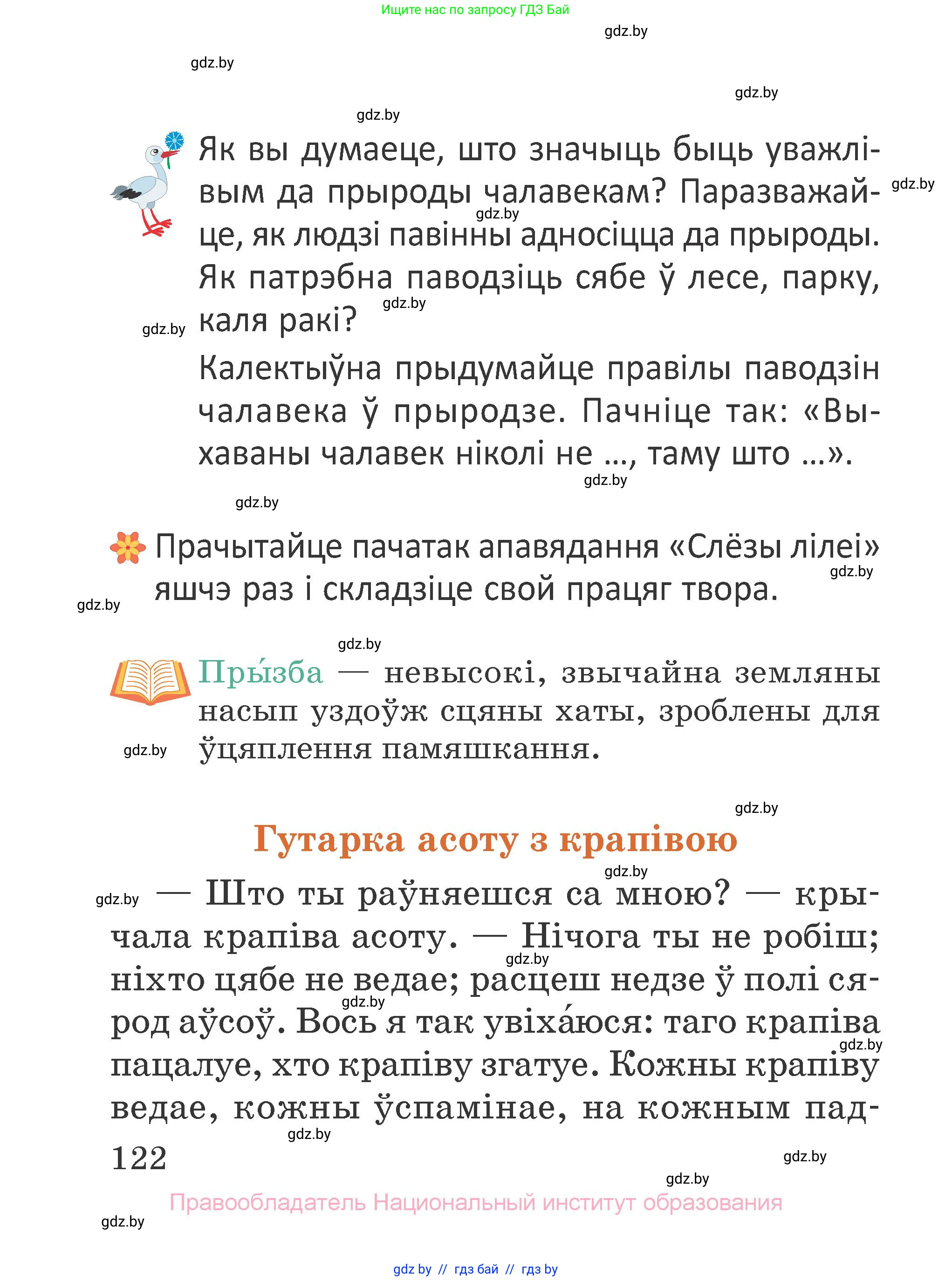 Літаратурнае чытанне, 2 класс Учебник, авторы: Антонава Надзея Уладзіславаўна, Буторына Ірына Аляксандраўна, Галяш Галіна Аксеньеўна, издательство Нацыянальны інстытут адукацыі, Минск, 2021, жёлтого цвета, Часть 2, страница 122