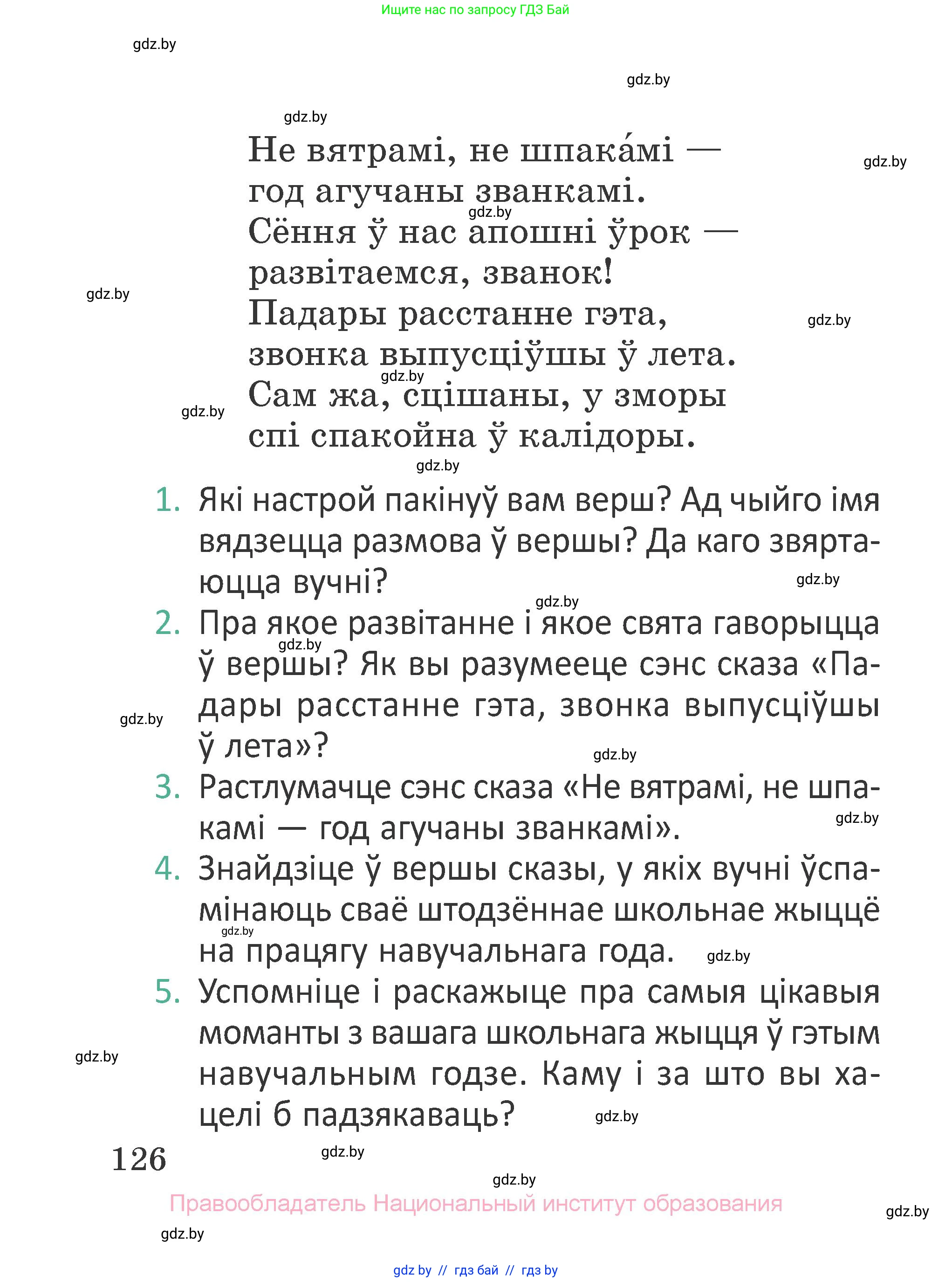 Літаратурнае чытанне, 2 класс Учебник, авторы: Антонава Надзея Уладзіславаўна, Буторына Ірына Аляксандраўна, Галяш Галіна Аксеньеўна, издательство Нацыянальны інстытут адукацыі, Минск, 2021, жёлтого цвета, Часть 1, страница 126