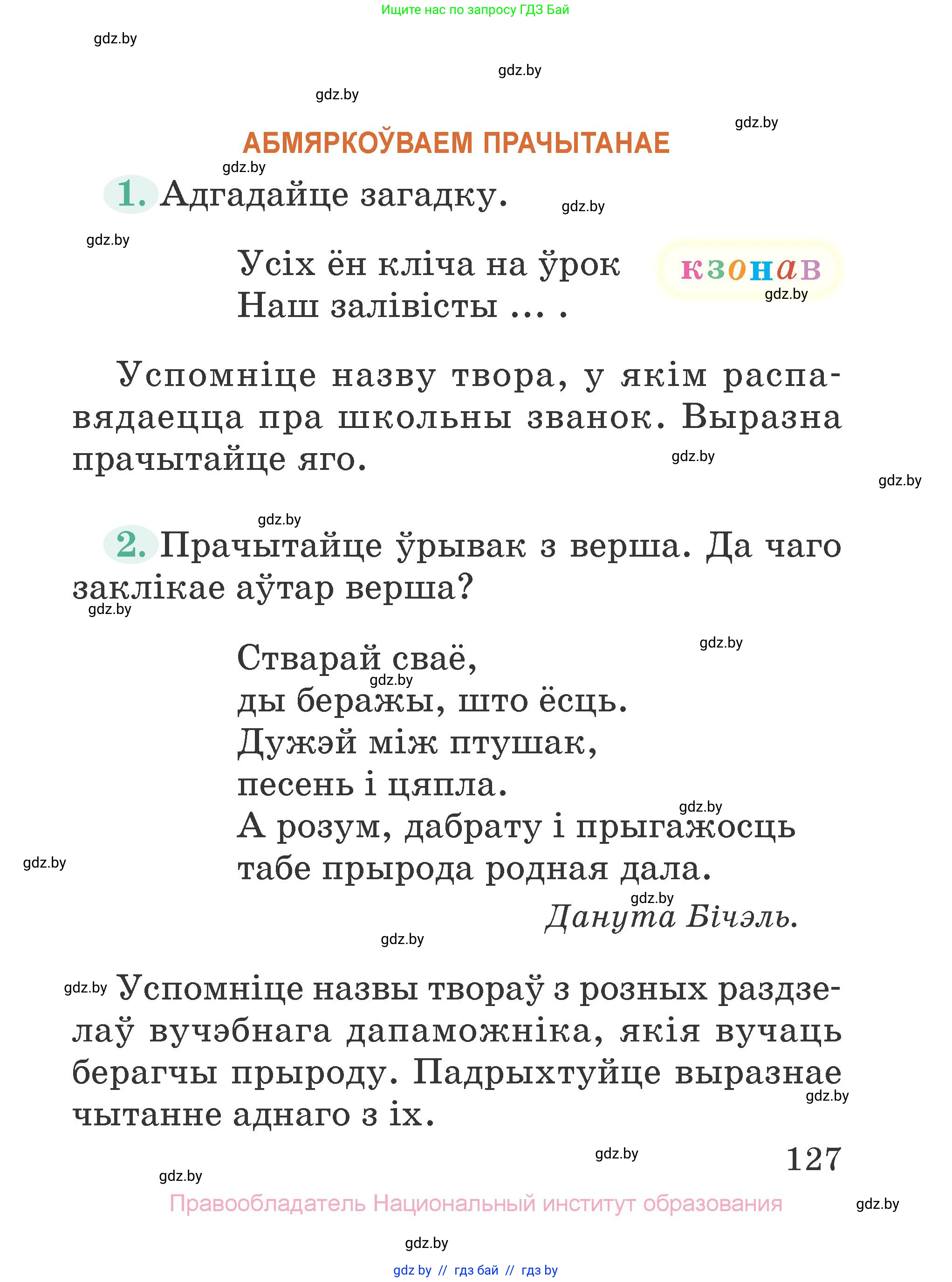 Літаратурнае чытанне, 2 класс Учебник, авторы: Антонава Надзея Уладзіславаўна, Буторына Ірына Аляксандраўна, Галяш Галіна Аксеньеўна, издательство Нацыянальны інстытут адукацыі, Минск, 2021, жёлтого цвета, Часть 1, страница 127