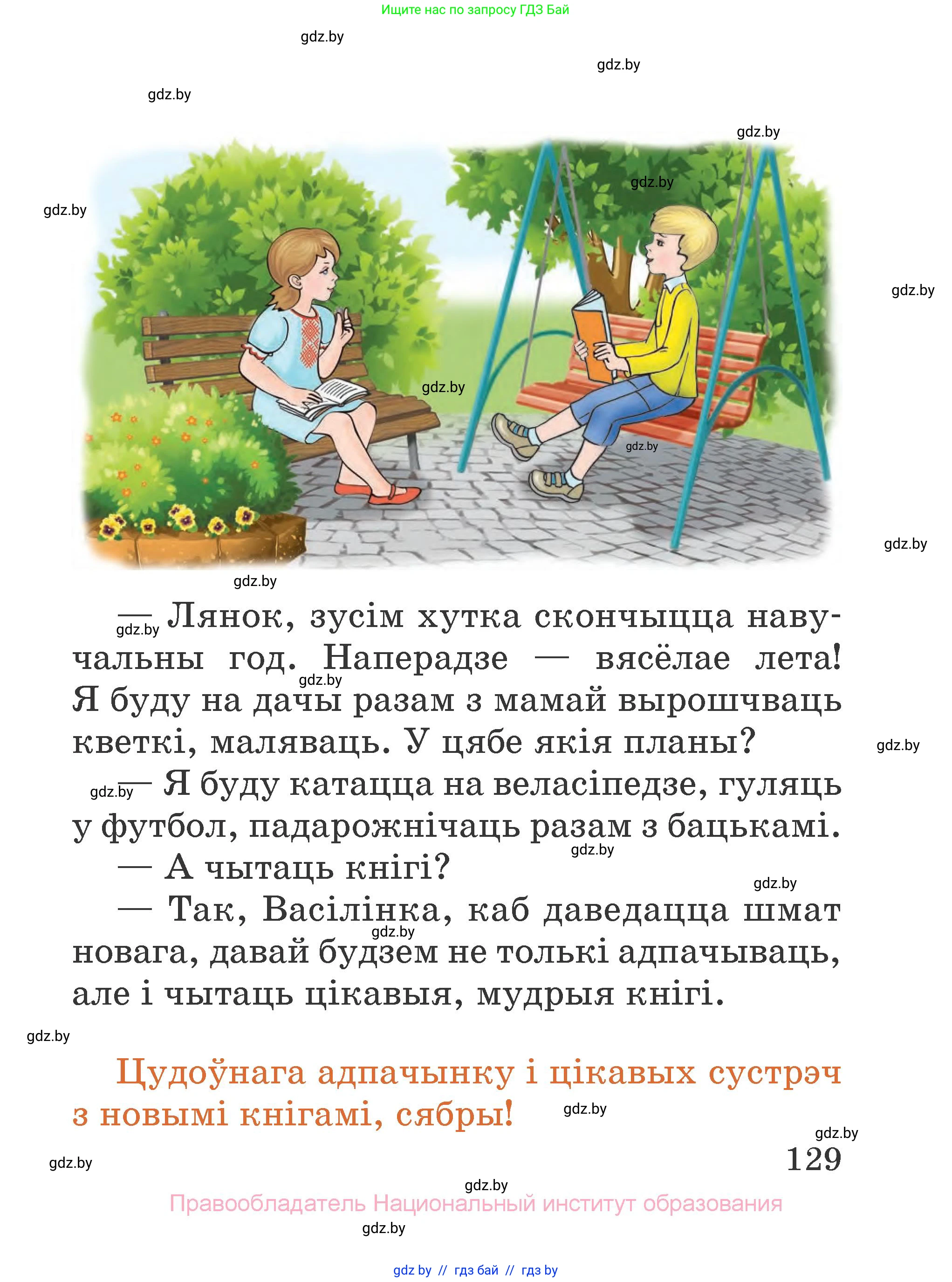 Літаратурнае чытанне, 2 класс Учебник, авторы: Антонава Надзея Уладзіславаўна, Буторына Ірына Аляксандраўна, Галяш Галіна Аксеньеўна, издательство Нацыянальны інстытут адукацыі, Минск, 2021, жёлтого цвета, Часть 1, страница 129