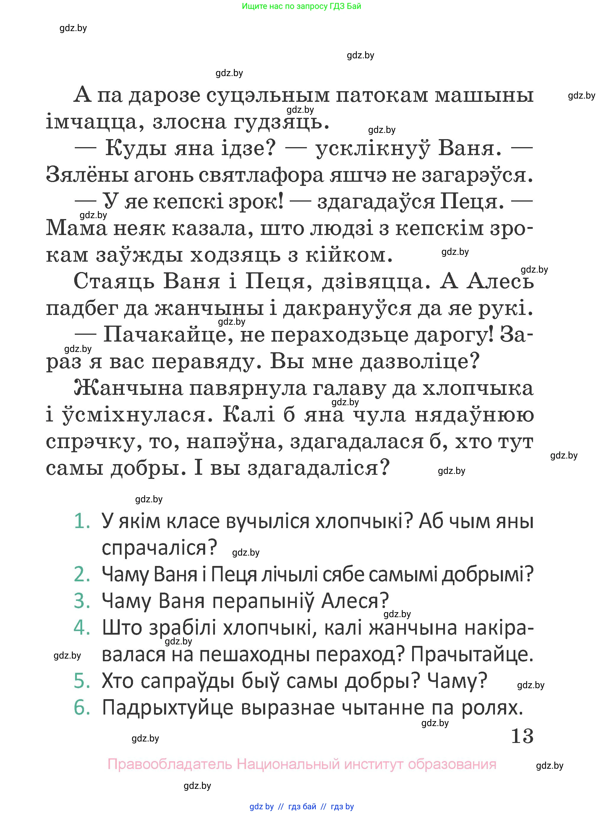 Літаратурнае чытанне, 2 класс Учебник, авторы: Антонава Надзея Уладзіславаўна, Буторына Ірына Аляксандраўна, Галяш Галіна Аксеньеўна, издательство Нацыянальны інстытут адукацыі, Минск, 2021, жёлтого цвета, Часть 1, страница 13