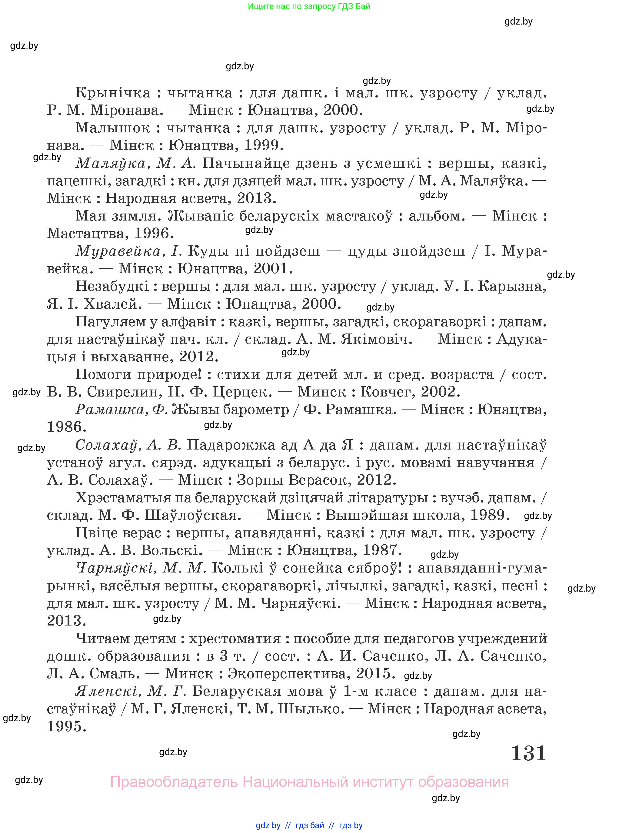 Літаратурнае чытанне, 2 класс Учебник, авторы: Антонава Надзея Уладзіславаўна, Буторына Ірына Аляксандраўна, Галяш Галіна Аксеньеўна, издательство Нацыянальны інстытут адукацыі, Минск, 2021, жёлтого цвета, Часть 1, страница 131