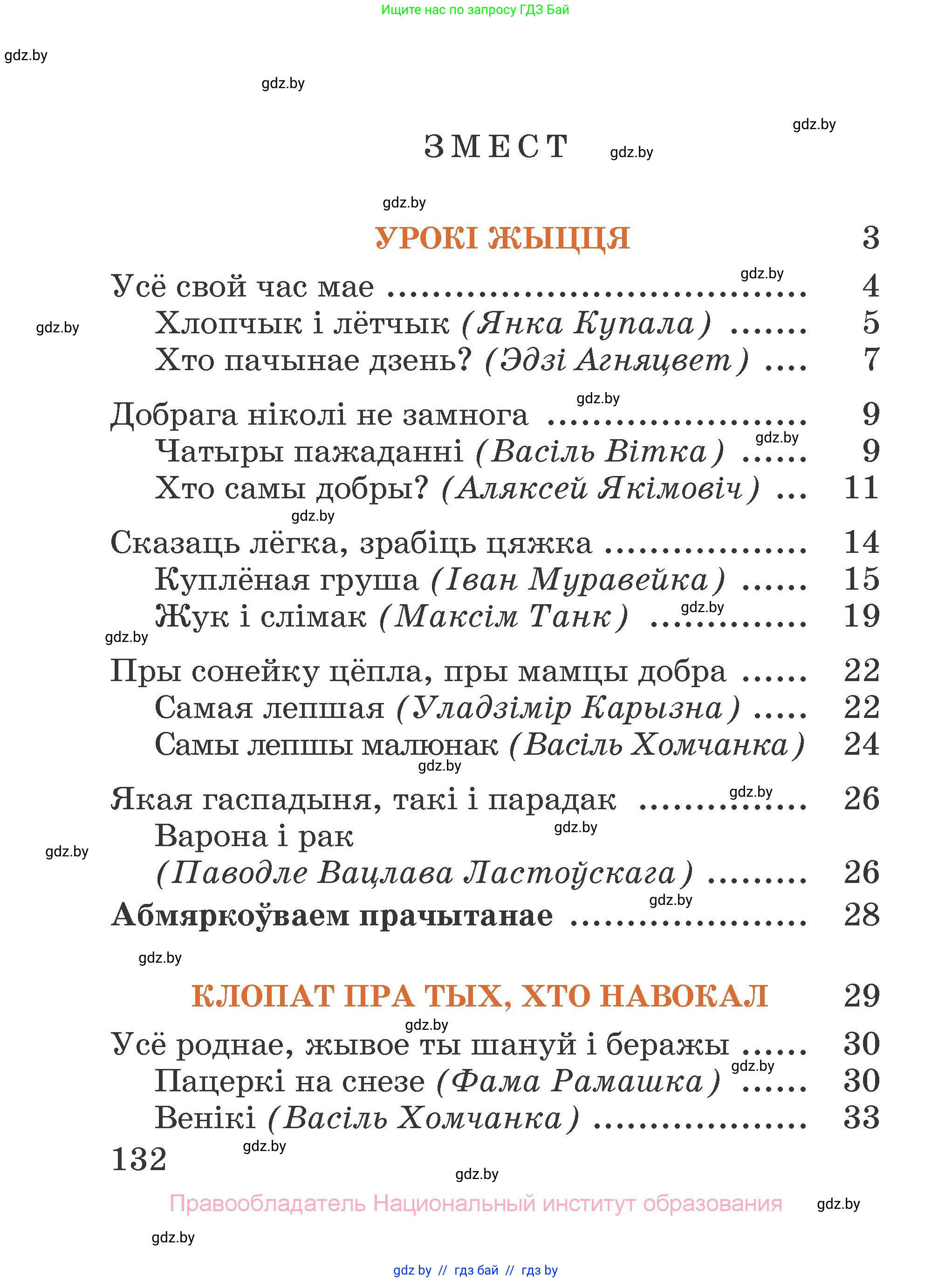 Літаратурнае чытанне, 2 класс Учебник, авторы: Антонава Надзея Уладзіславаўна, Буторына Ірына Аляксандраўна, Галяш Галіна Аксеньеўна, издательство Нацыянальны інстытут адукацыі, Минск, 2021, жёлтого цвета, страница 132
