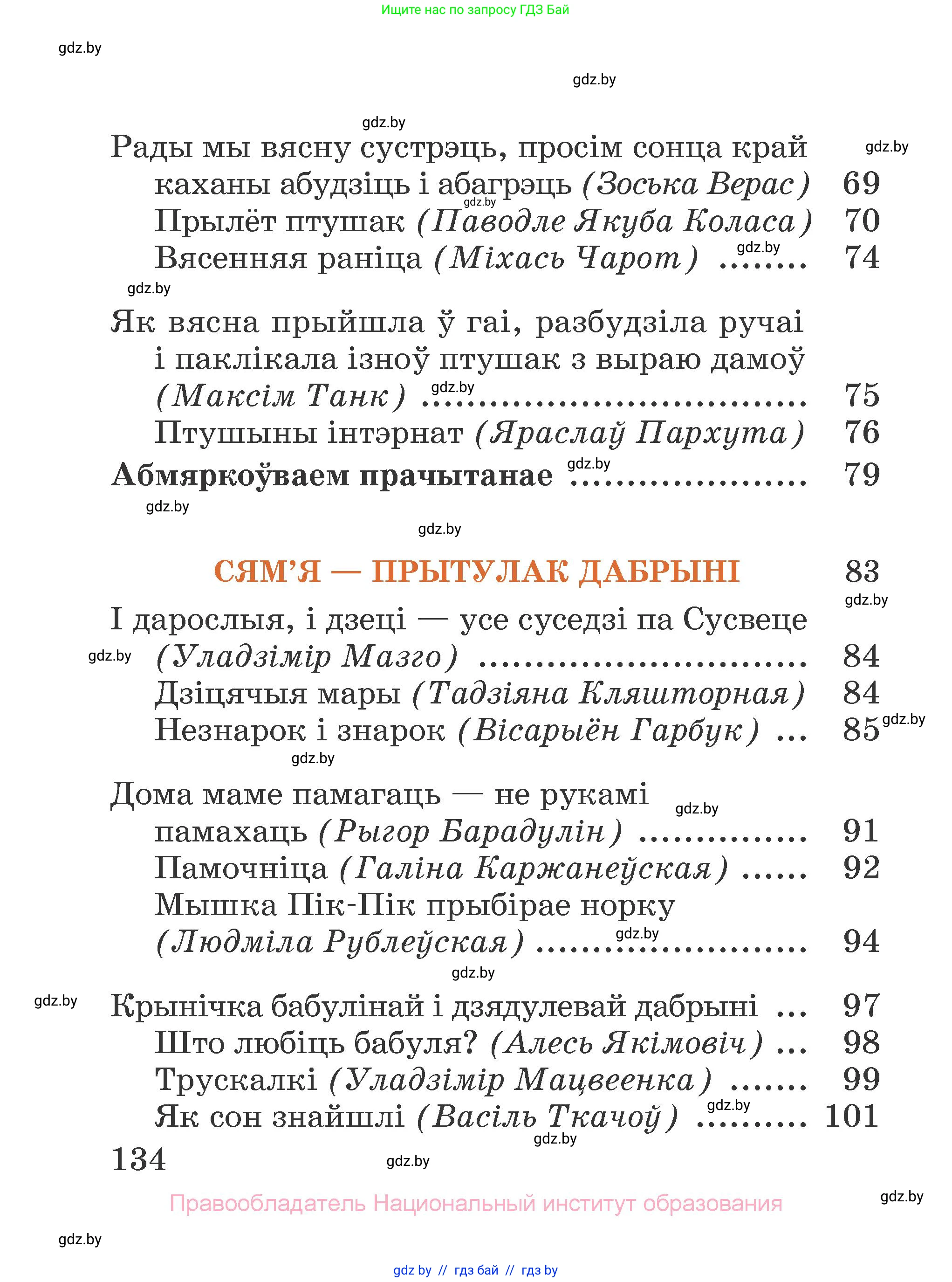 Літаратурнае чытанне, 2 класс Учебник, авторы: Антонава Надзея Уладзіславаўна, Буторына Ірына Аляксандраўна, Галяш Галіна Аксеньеўна, издательство Нацыянальны інстытут адукацыі, Минск, 2021, жёлтого цвета, страница 134
