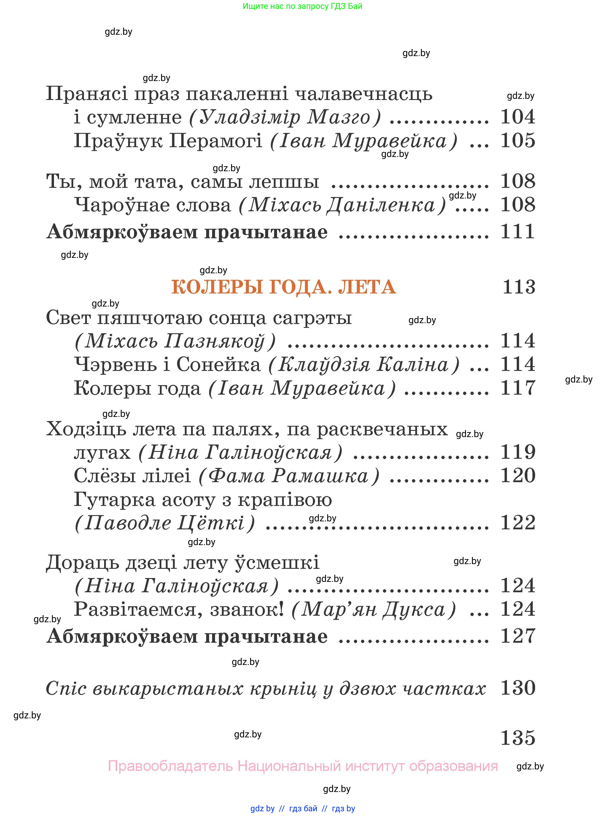 Літаратурнае чытанне, 2 класс Учебник, авторы: Антонава Надзея Уладзіславаўна, Буторына Ірына Аляксандраўна, Галяш Галіна Аксеньеўна, издательство Нацыянальны інстытут адукацыі, Минск, 2021, жёлтого цвета, страница 135