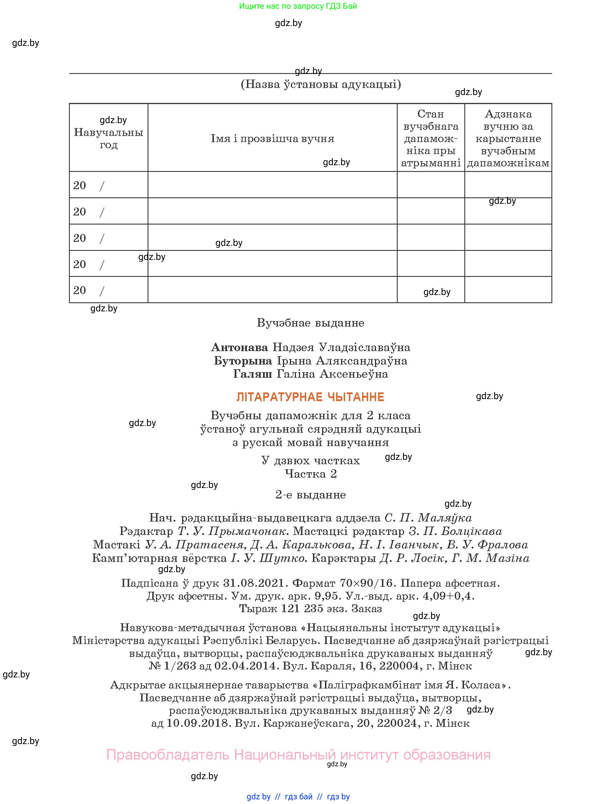 Літаратурнае чытанне, 2 класс Учебник, авторы: Антонава Надзея Уладзіславаўна, Буторына Ірына Аляксандраўна, Галяш Галіна Аксеньеўна, издательство Нацыянальны інстытут адукацыі, Минск, 2021, жёлтого цвета, страница 136